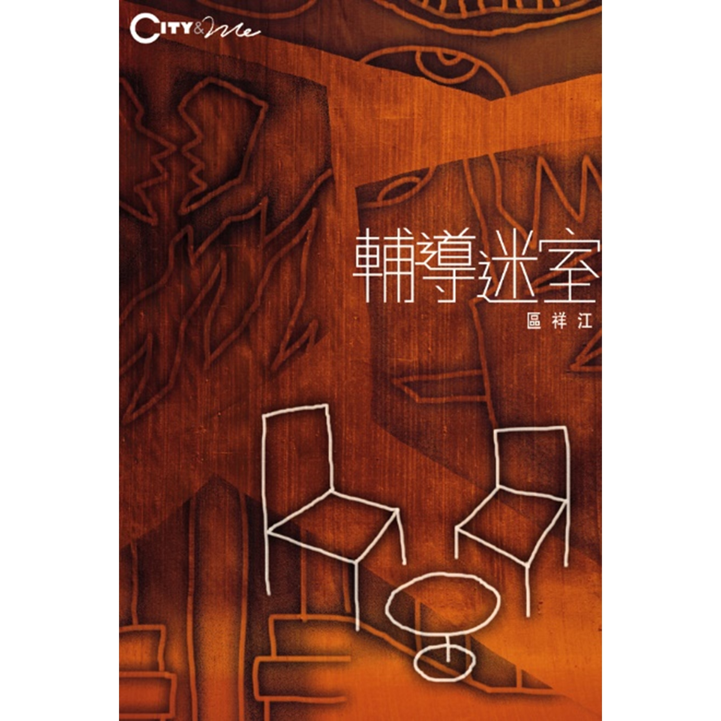 《輔導迷室》