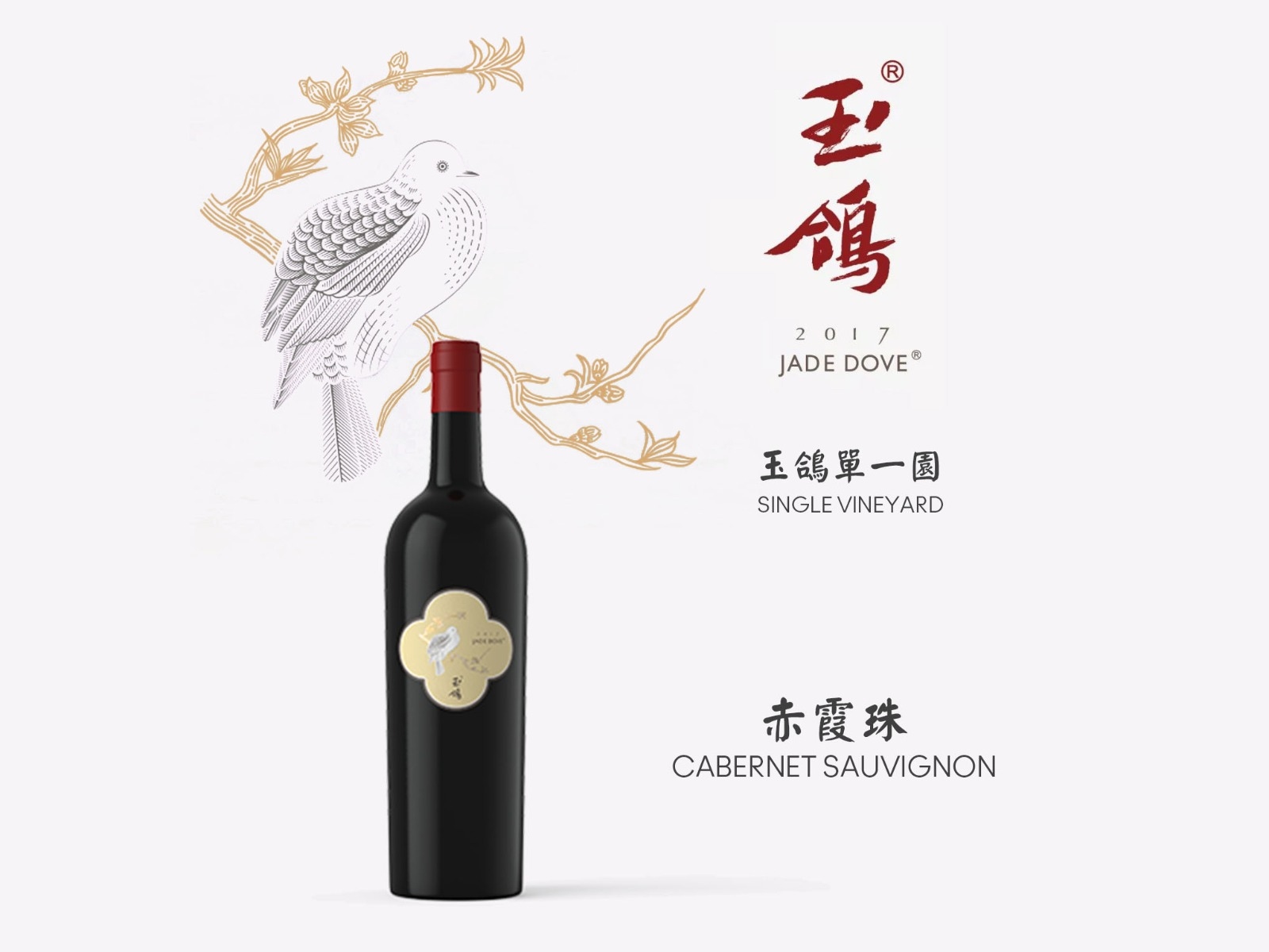 玉鴿® 單一園赤霞珠干紅葡萄酒 2017 (珍藏版)