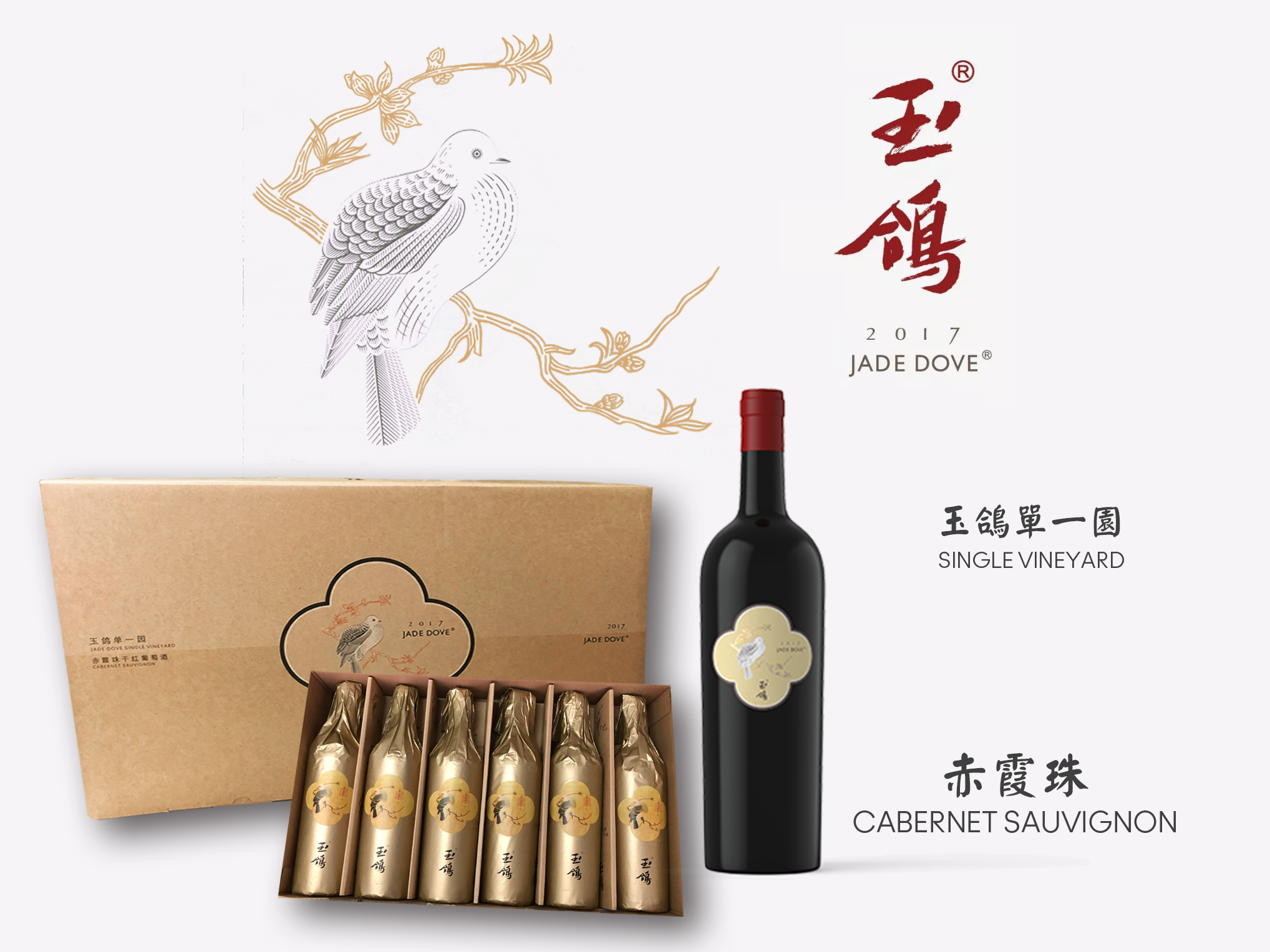 玉鴿® 單一園赤霞珠干紅葡萄酒 2017 (珍藏版)