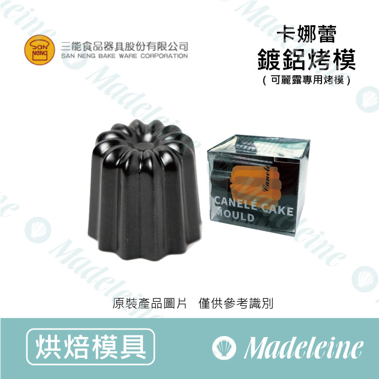 [ 三能烘焙用品 ] 卡娜蕾鍍鋁模-大 (不沾-可麗露烤模)-SN6503