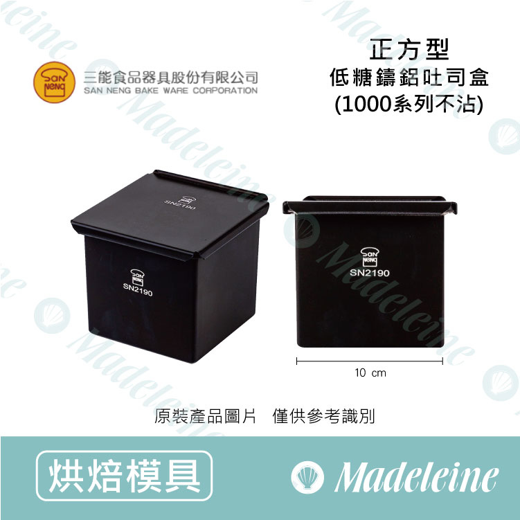 [ 三能烘焙用品 ] SN2190 正方型低糖鑄鋁吐司盒(1000系列不沾)
