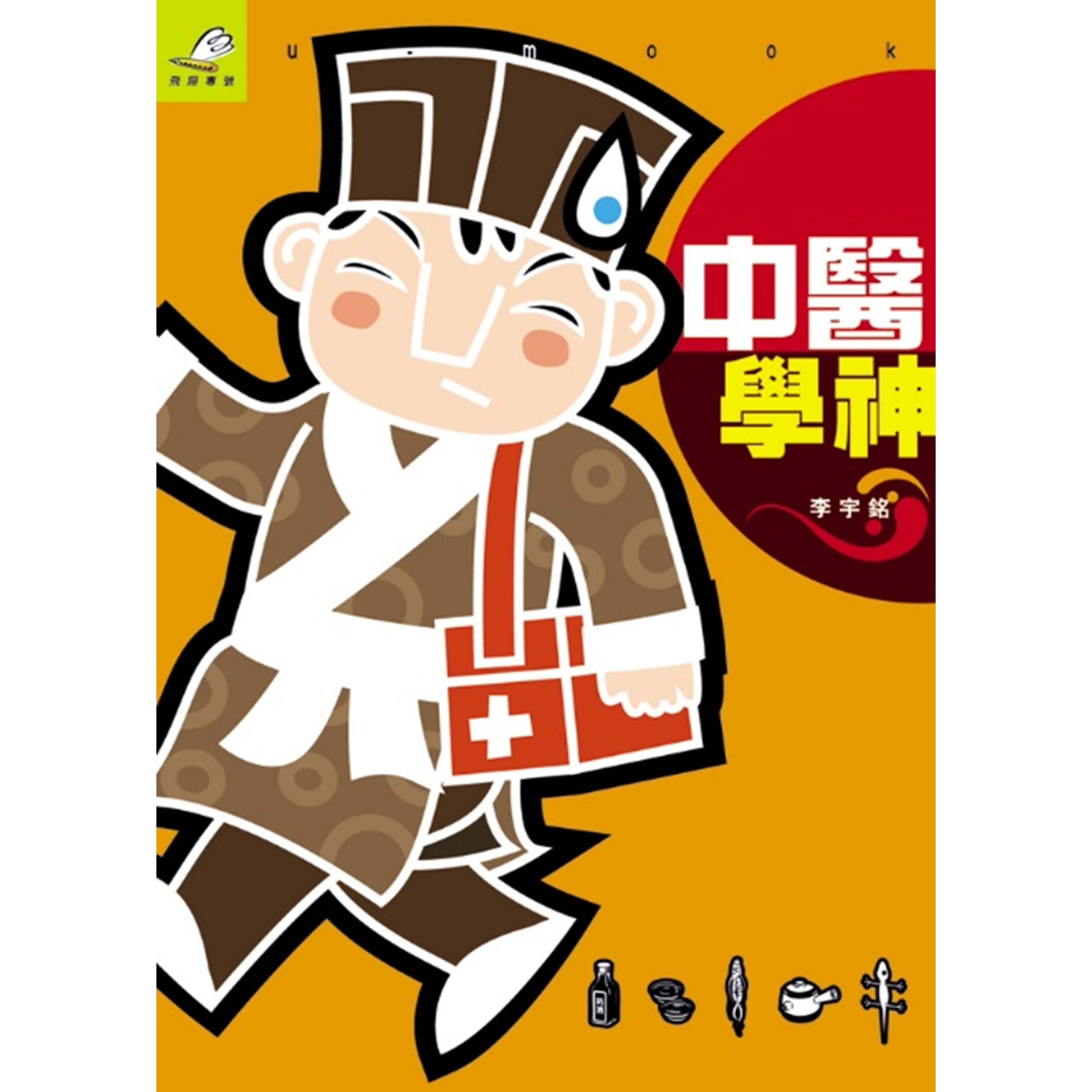 《中醫學神》