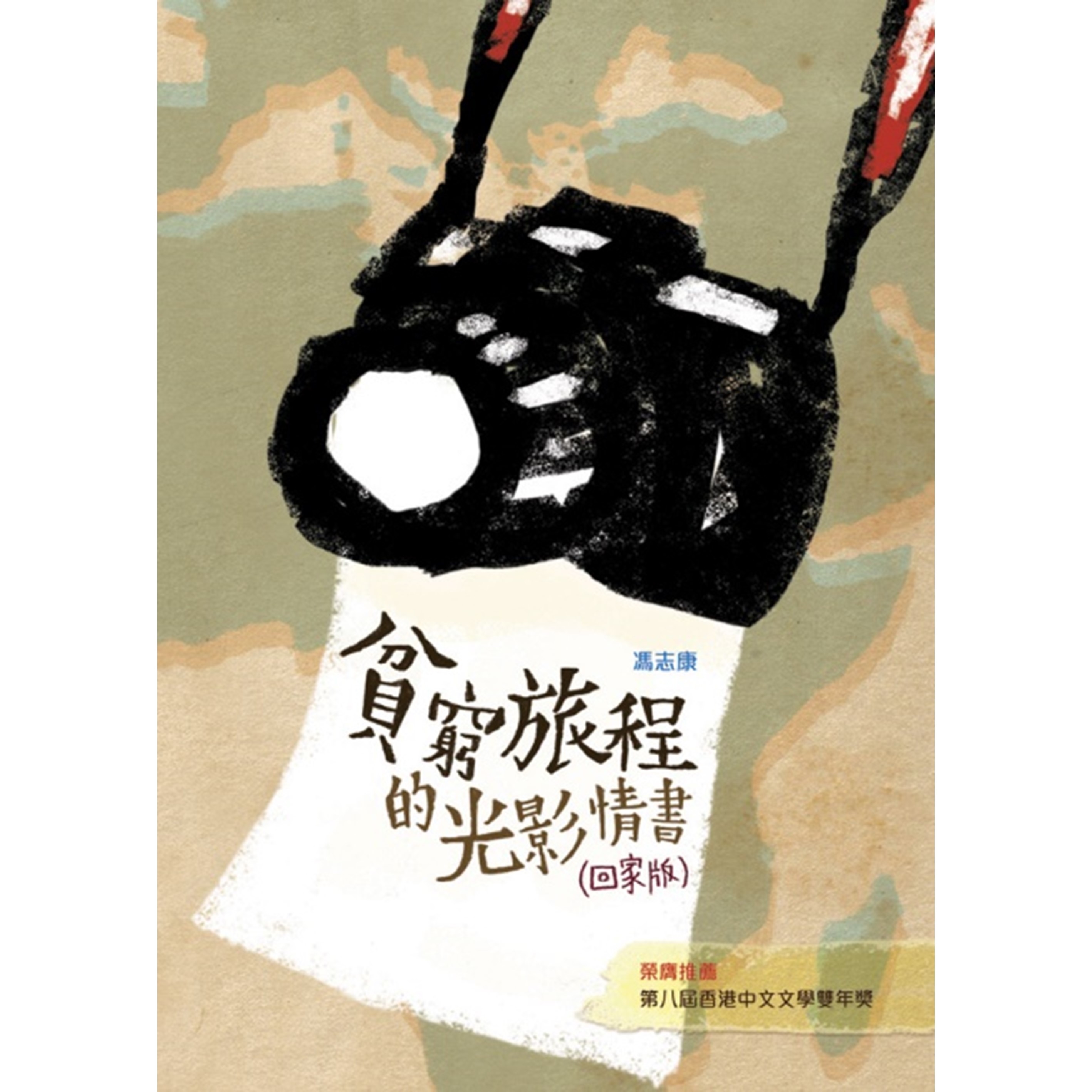 《貧窮旅程的光影情書（回家版）》