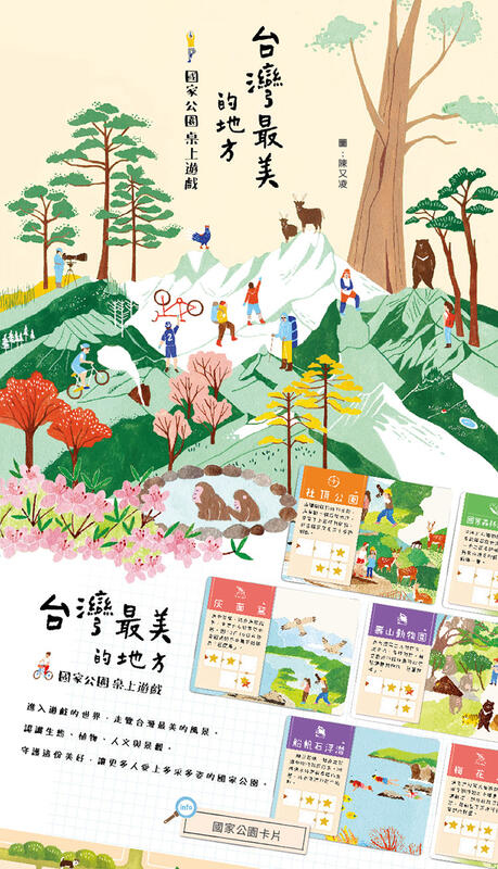 台灣最美的地方 國家公園桌上遊戲 national park 繁體中文版