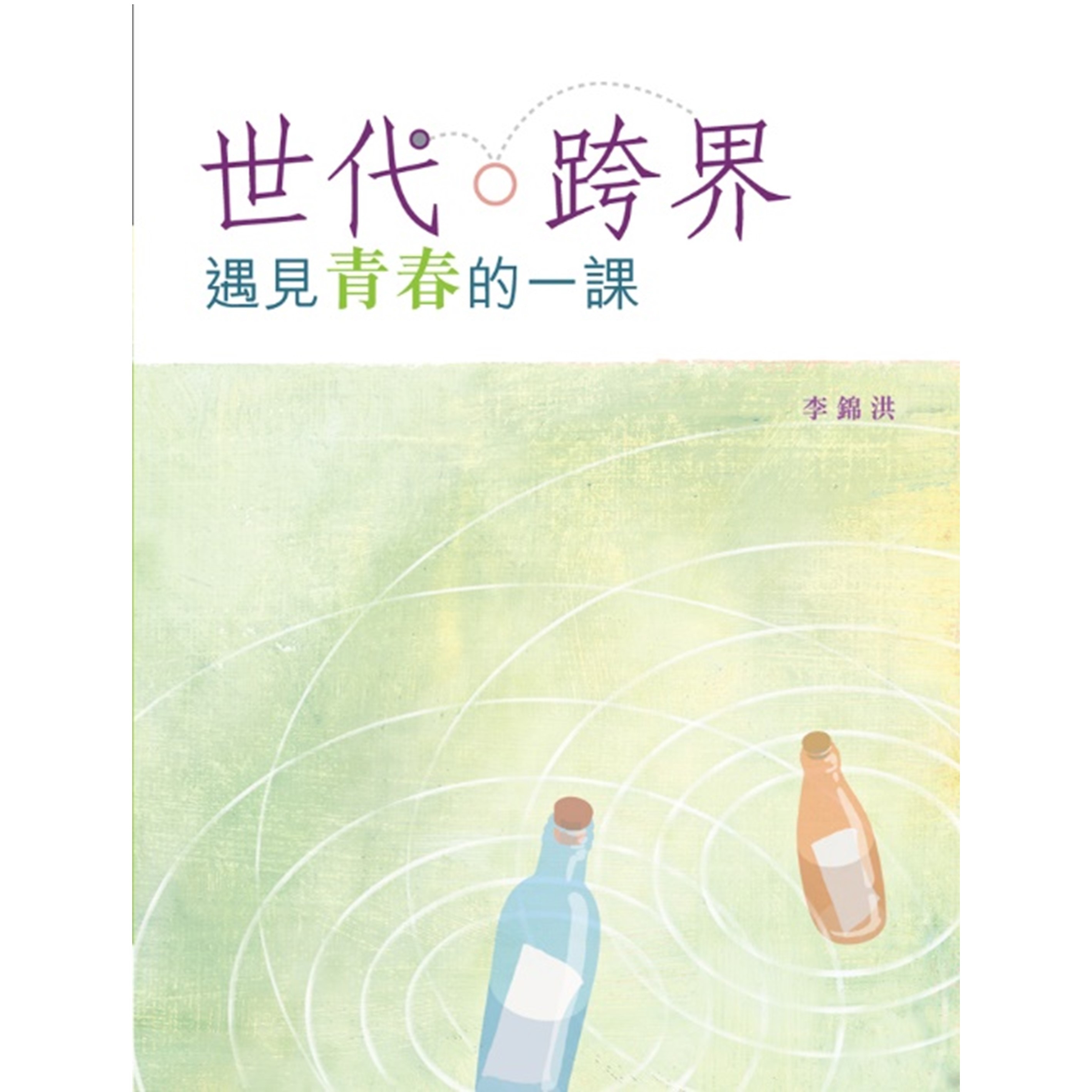 《世代．跨界——遇見青春的一課》