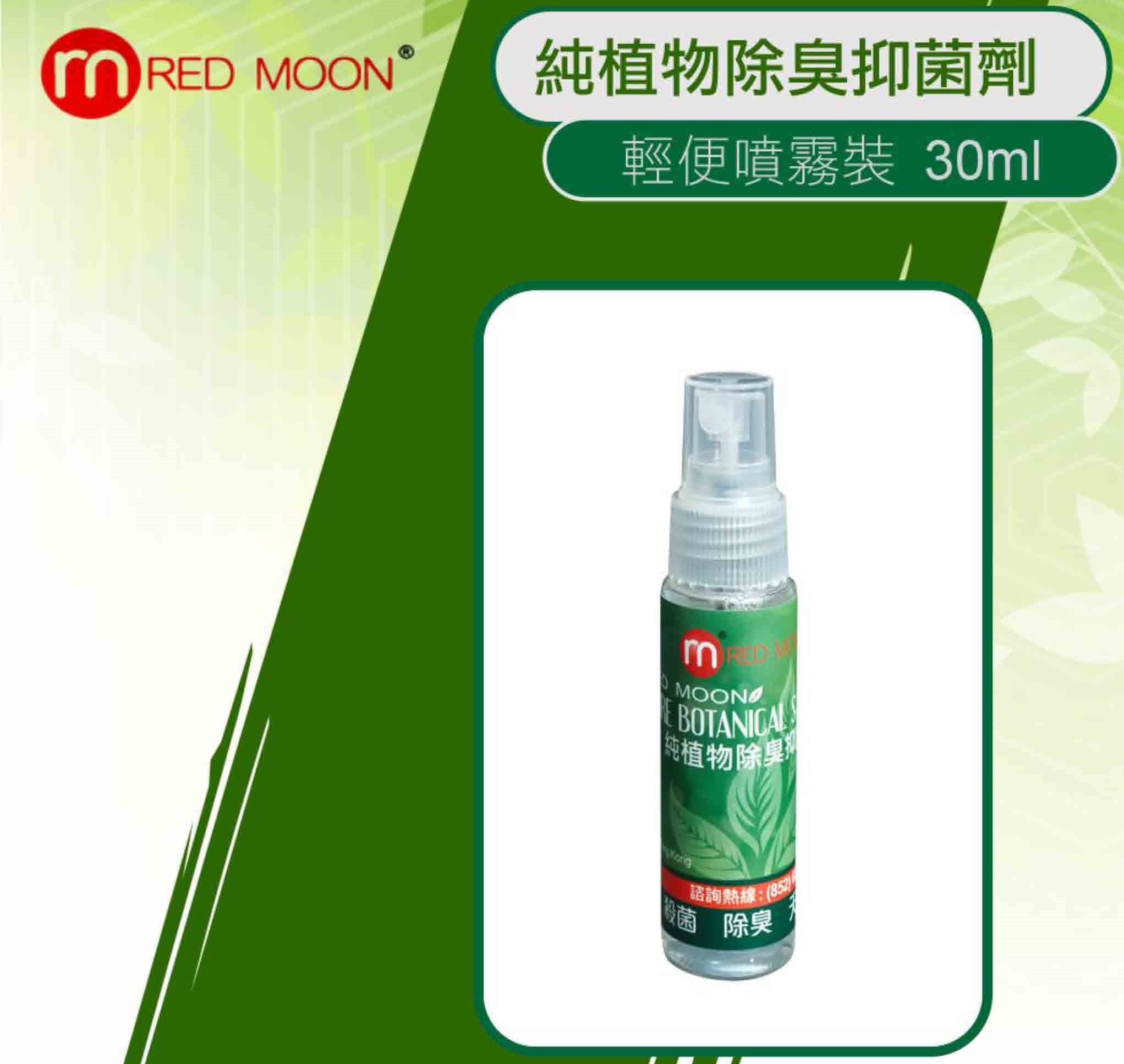RedMoon 純植物除臭抑菌劑