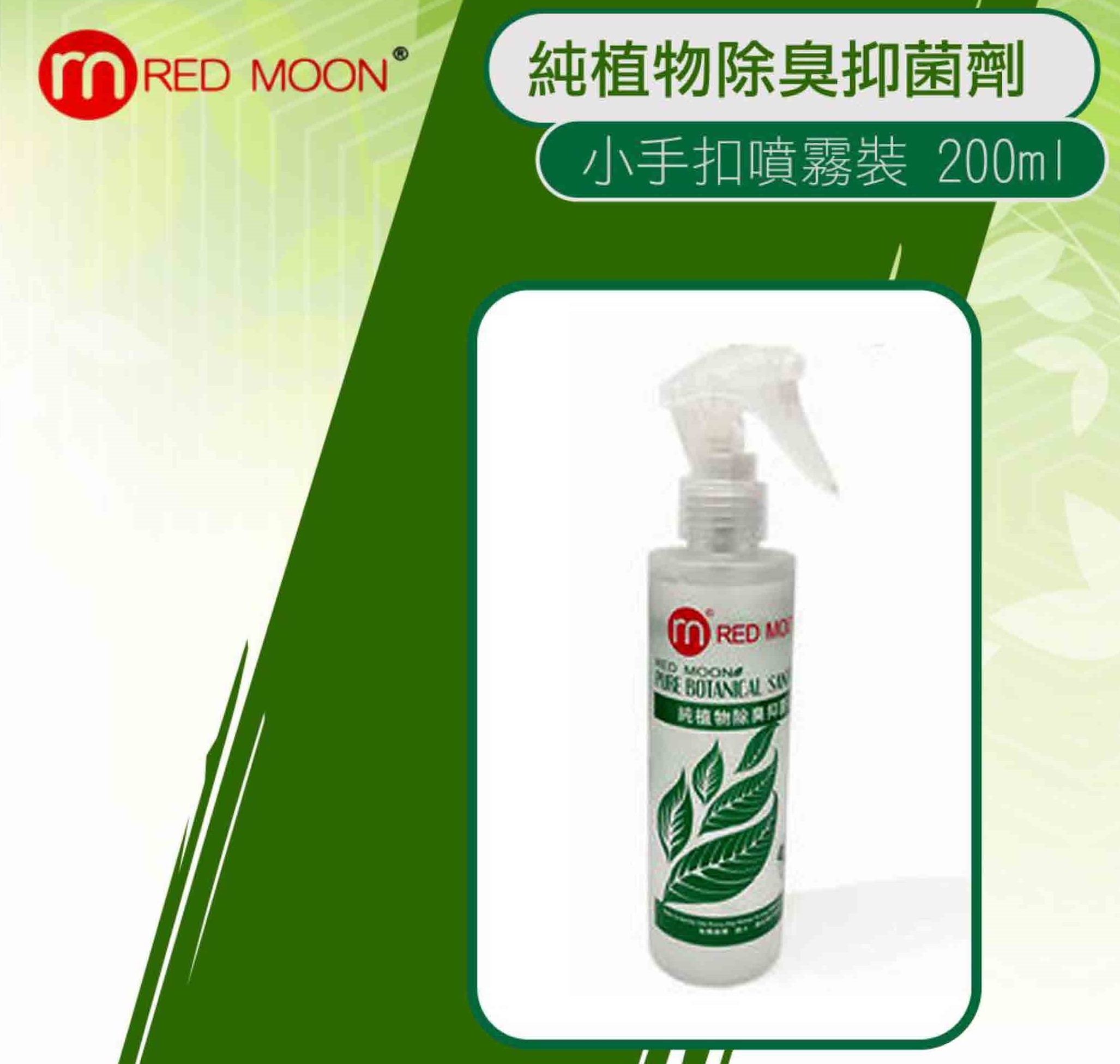 RedMoon 純植物除臭抑菌劑