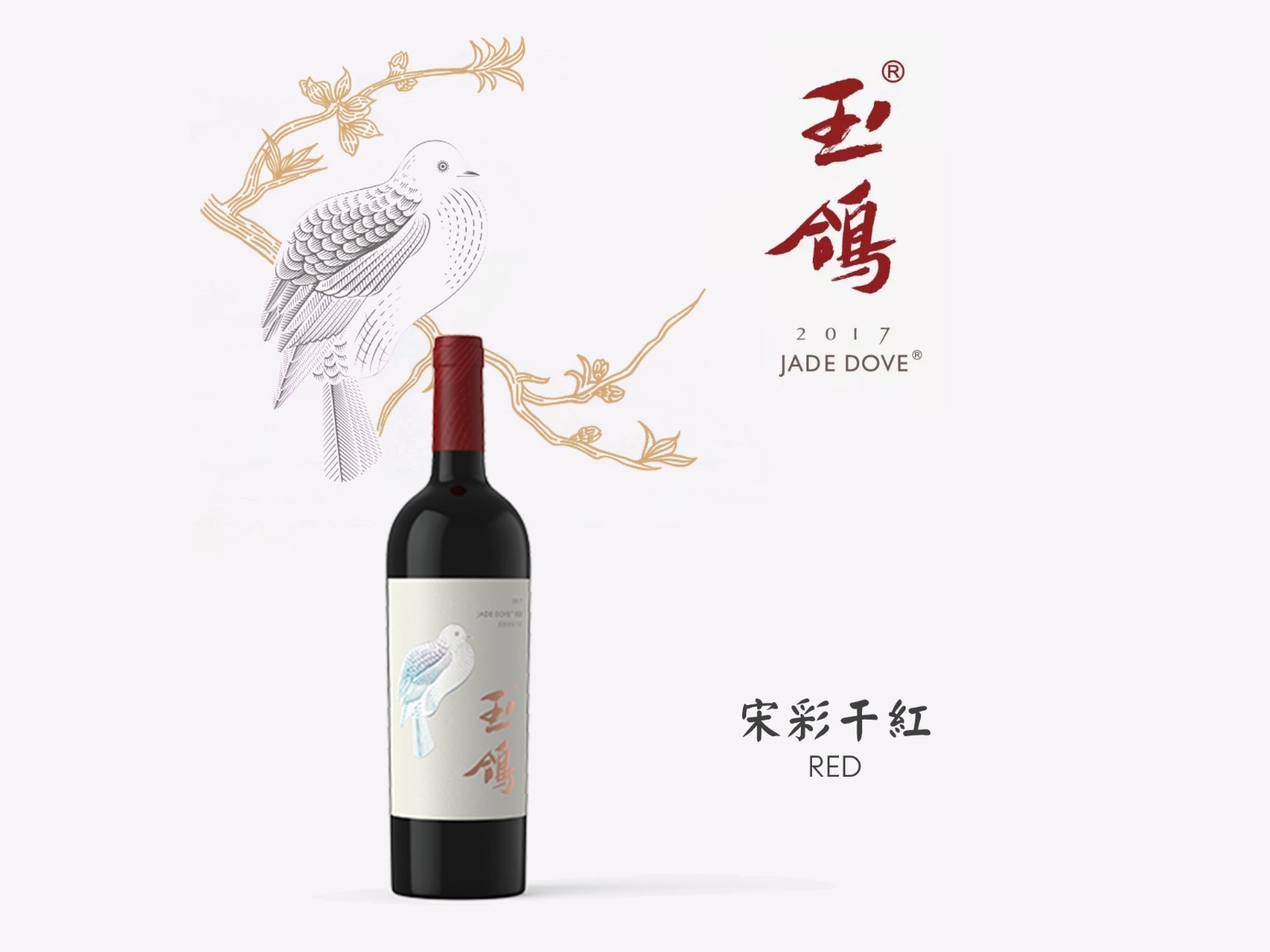 玉鴿® 國際糸列干红葡萄酒 2020