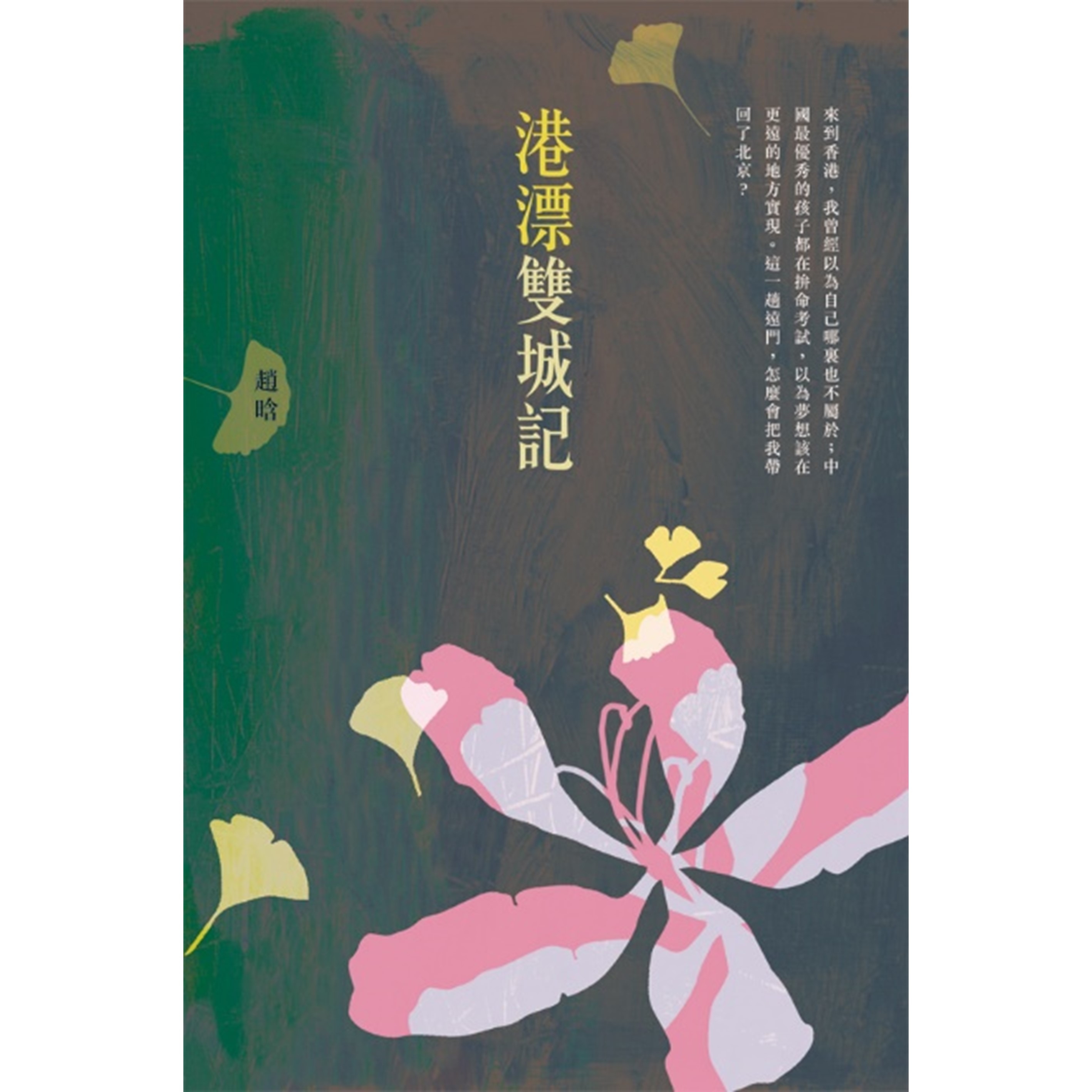 《港漂雙城記》