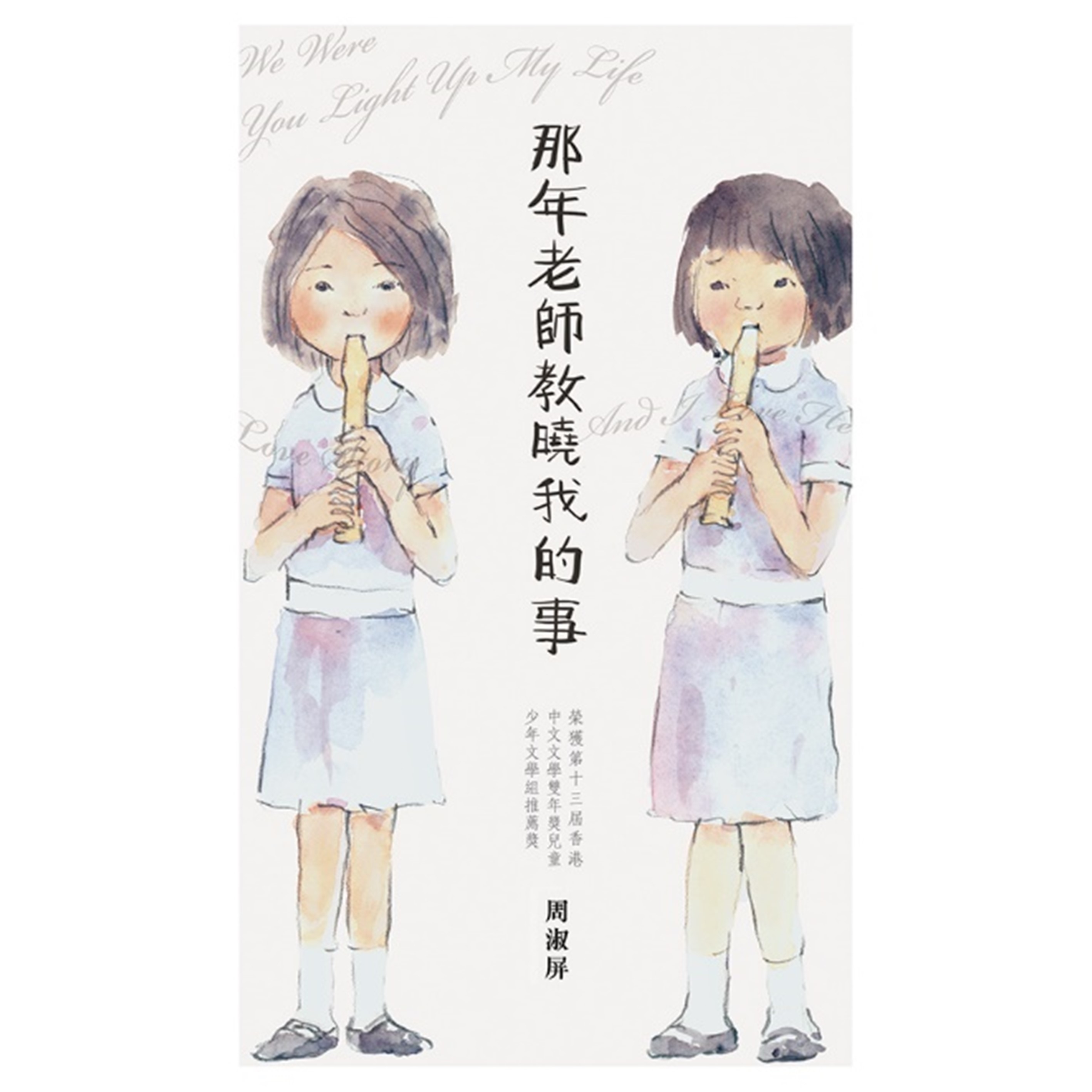 《那年老師教曉我的事》