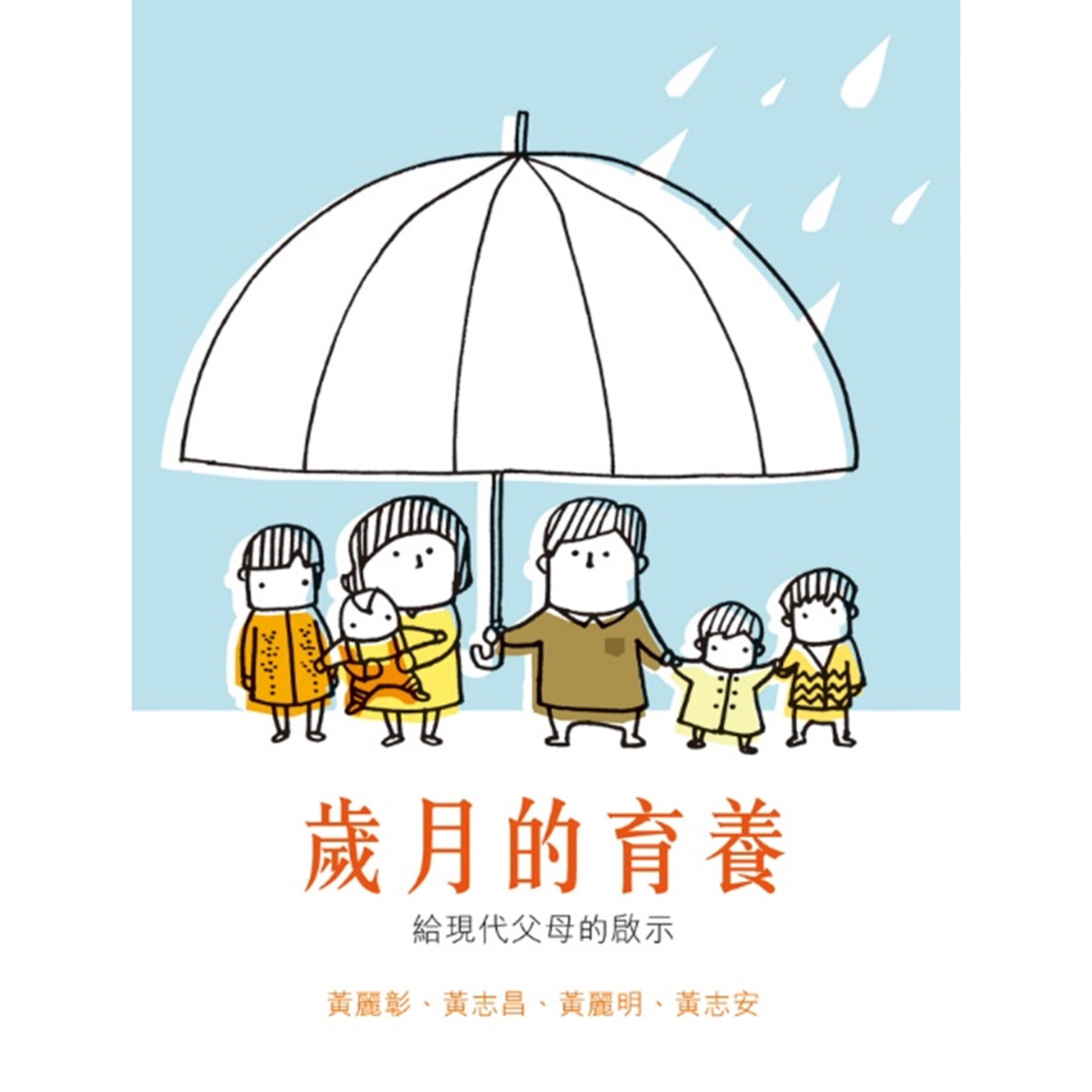 《歲月的育養 — 給現代父母的啟示》