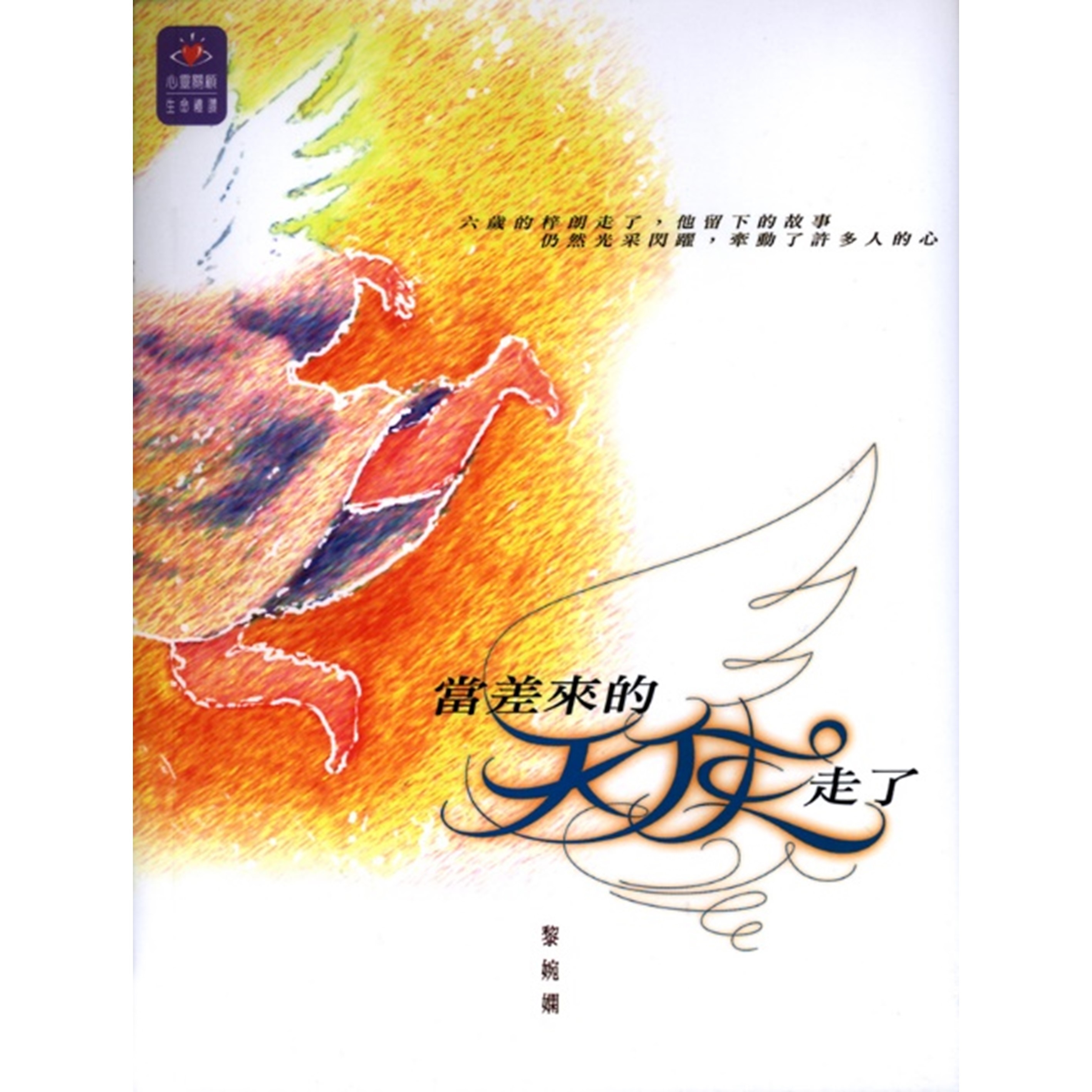 《當差來的天使走了》