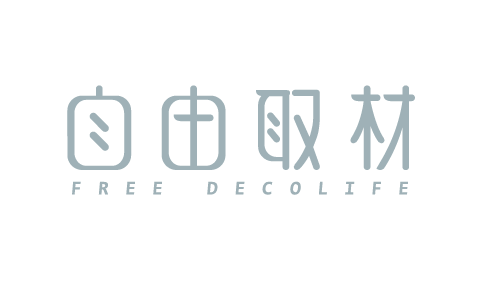 自由取材deco Life