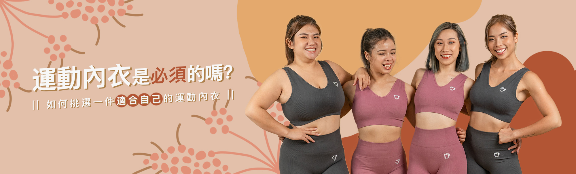 運動內衣是必須的嗎？ 如何挑選一件適合自己的運動內衣