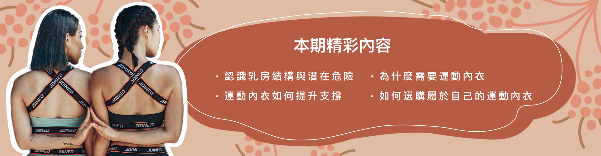 認識乳房結構與潛在危險 ，為什麼需要運動內衣 ，運動內衣如何提升支撐 ，如何選購屬於自己的運動內衣