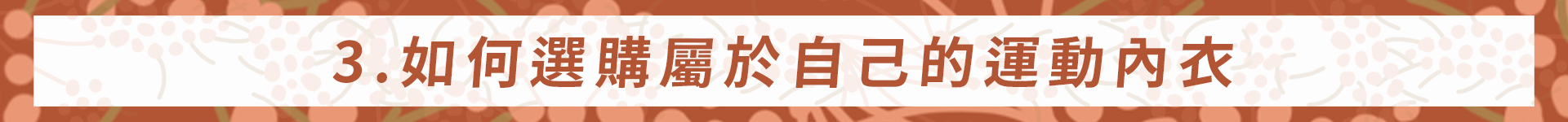 team joined,如何選購屬於自己的運動內衣