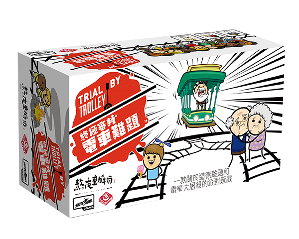 Trial by Trolley / 終極審判:電車難題