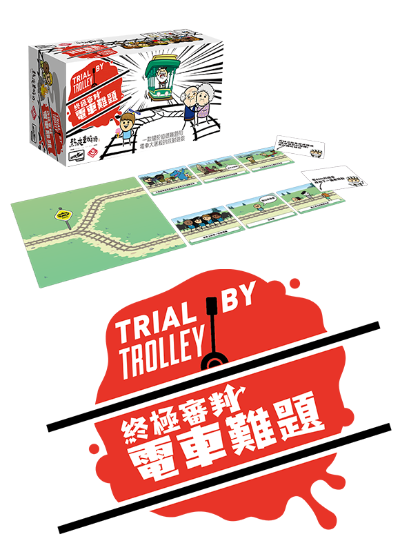 Trial by Trolley / 終極審判:電車難題