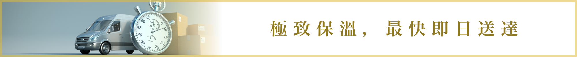 極致保溫，最快即日送達。