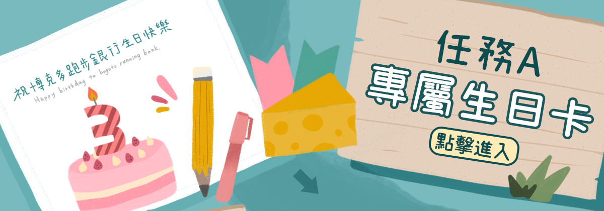 任務Ａ專屬生日卡