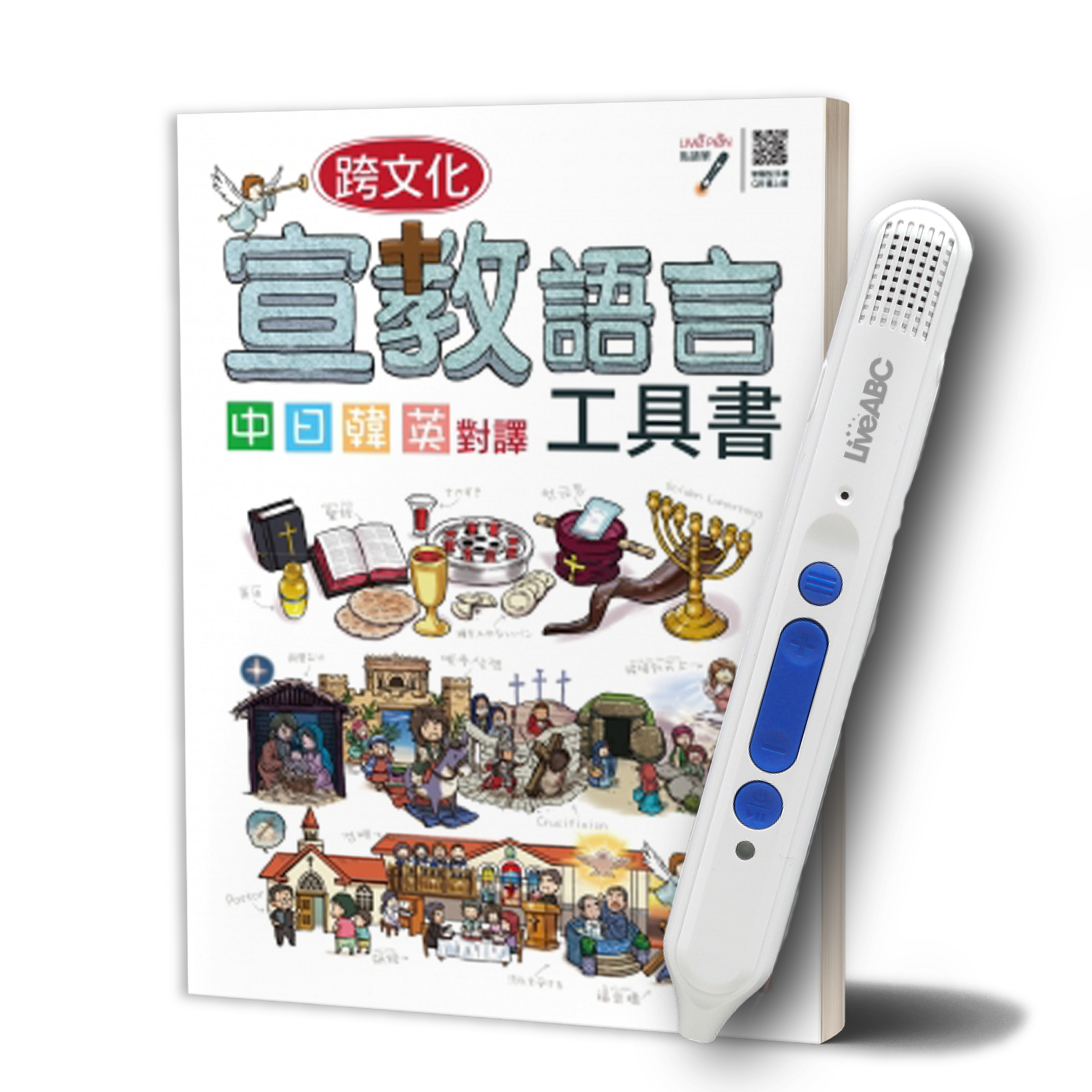 (含鋰電池)《 宣教語言工具書 》＋ Live Pen 點讀筆 （藍芽版16G）