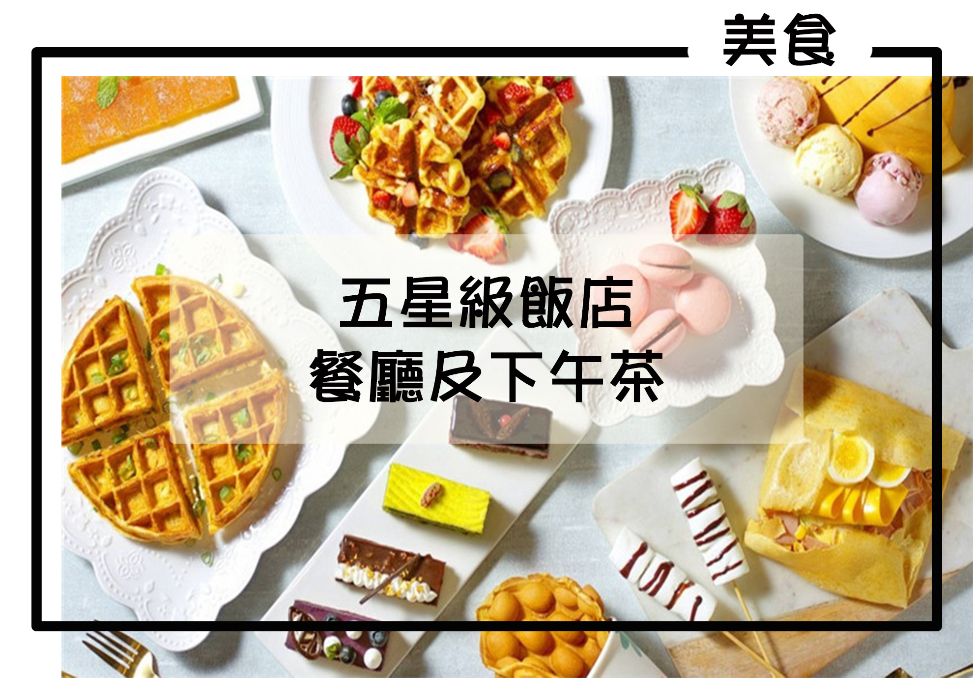 五星級飯店、餐廳及下午茶優惠票