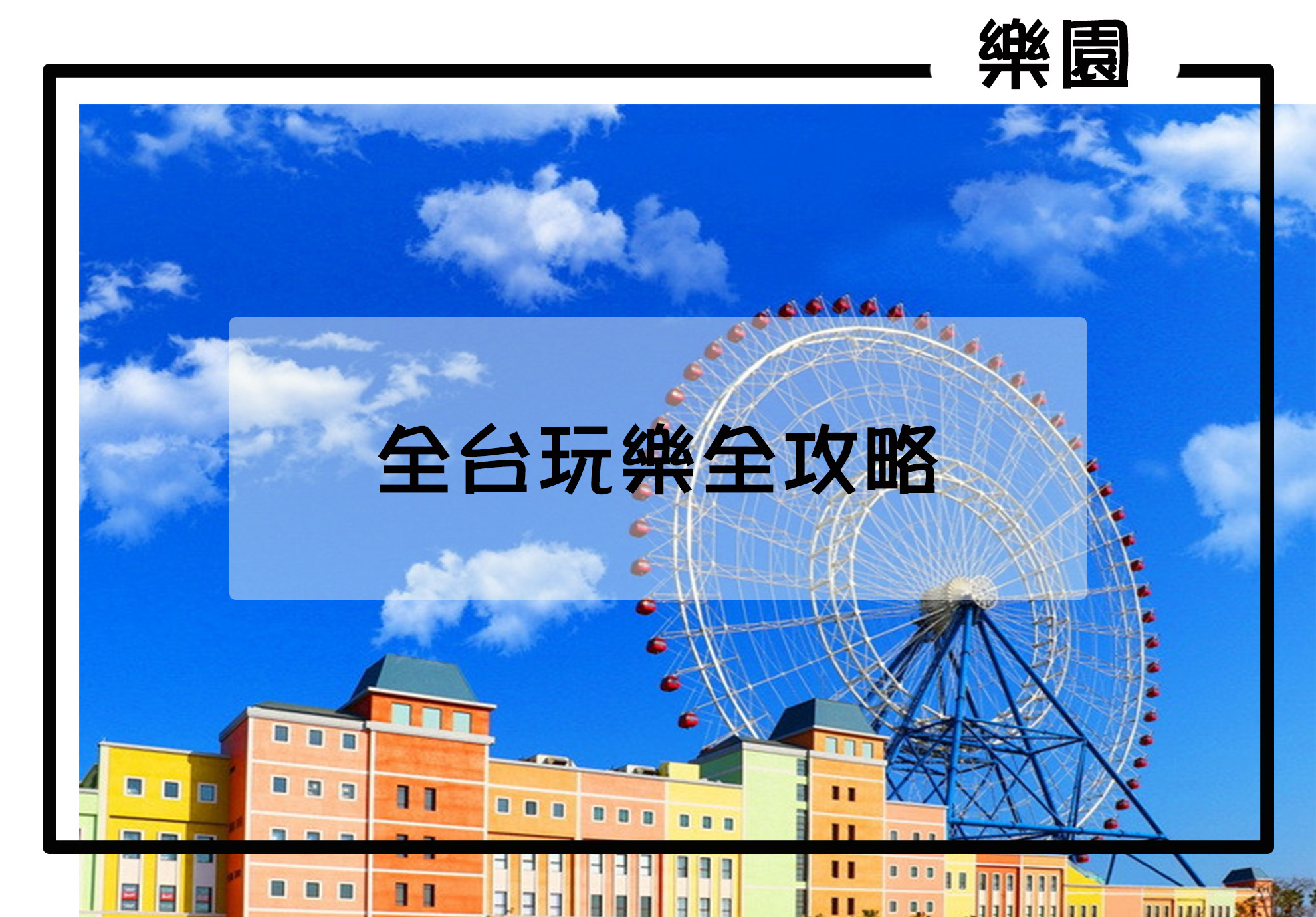 全台主題遊樂園優惠票