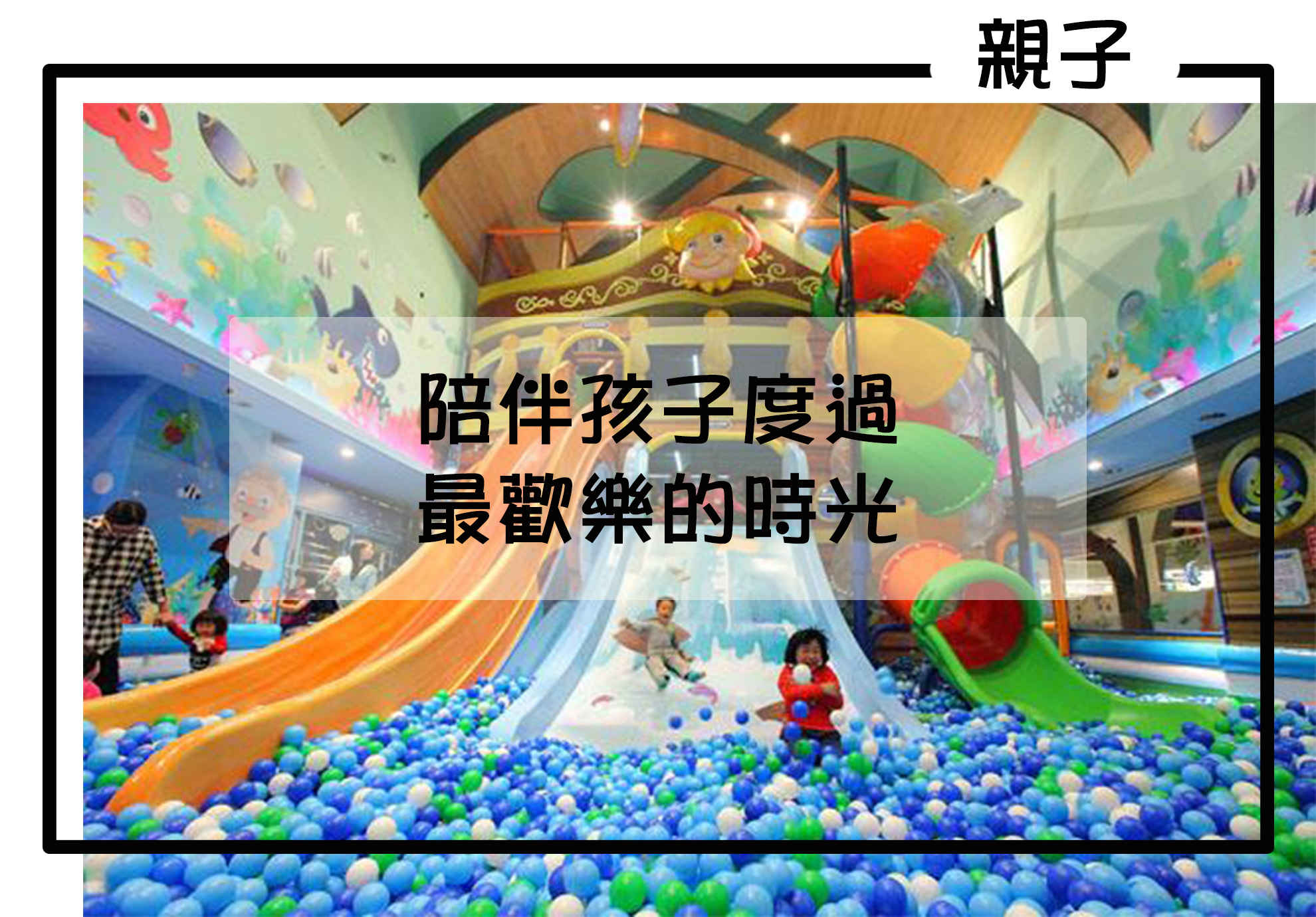 親子樂園，室內樂園優惠票