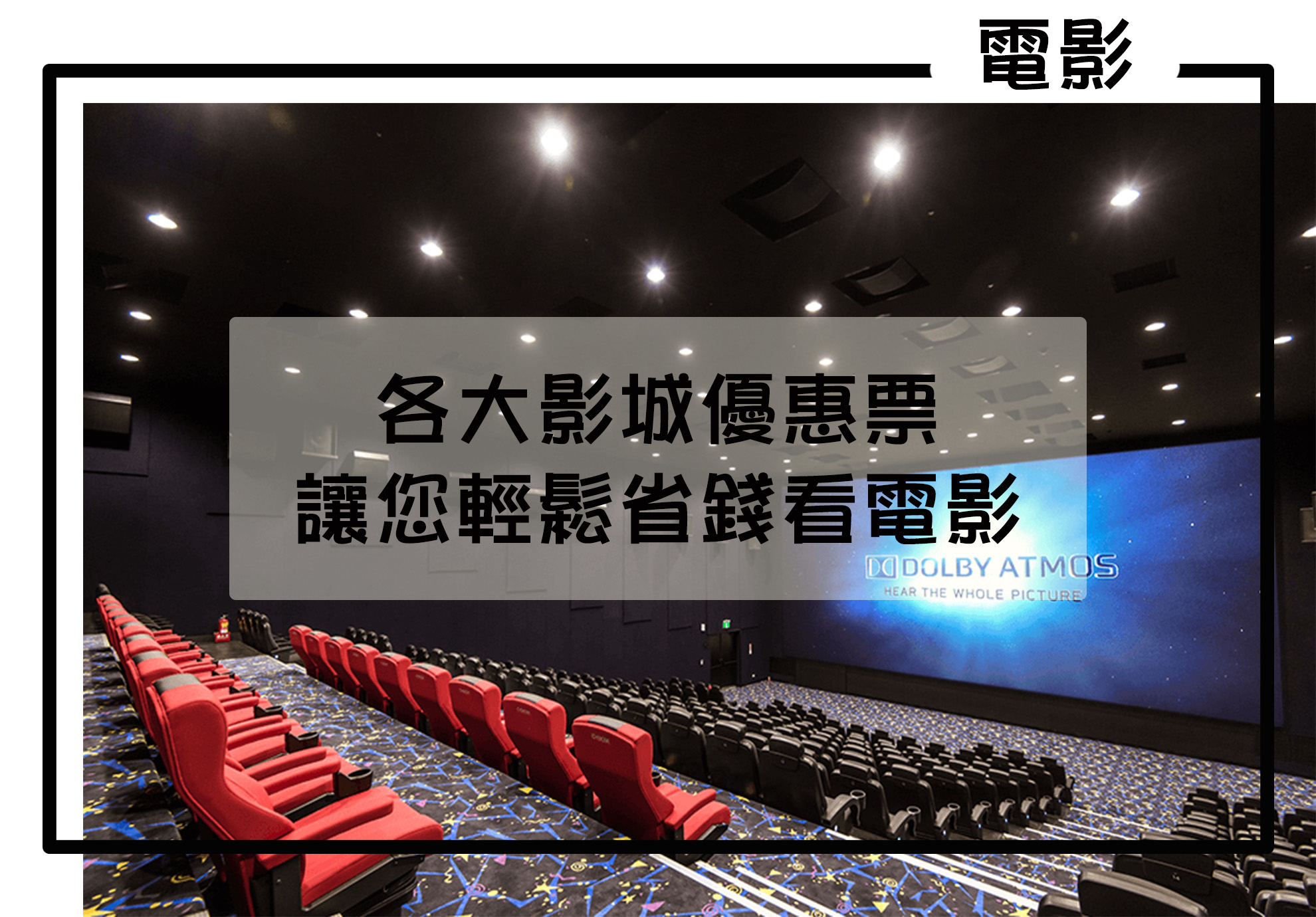 各大電影院優惠票