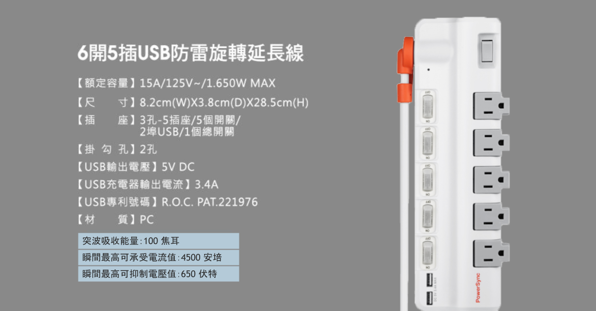 群加國際6開5插USB防雷擊插座可旋轉延長線