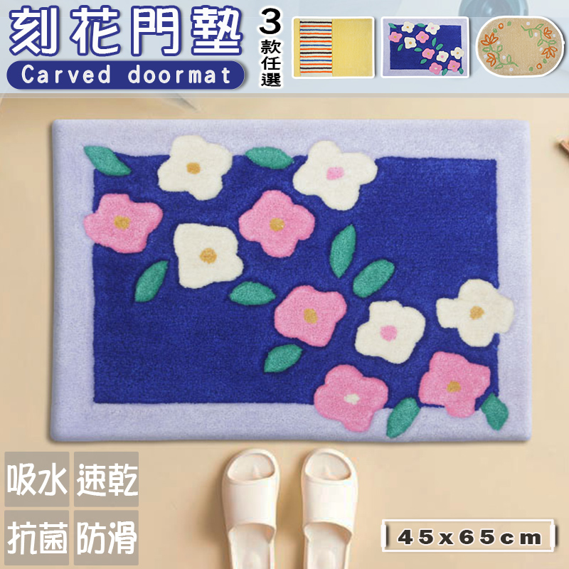 日系簡約立體刻花玄關墊(45x65cm)_花漾