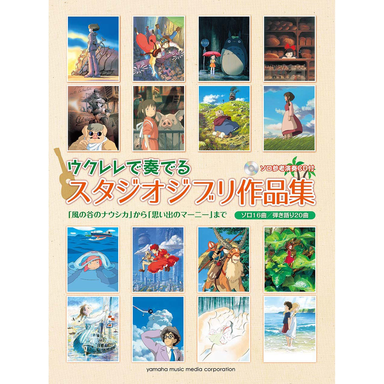 烏克麗麗譜 922684 吉卜力工作室 樂譜集 附CD