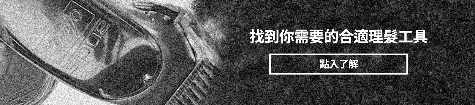 理髮工具分類,電剪快速分類,美式電剪,理髮電剪,