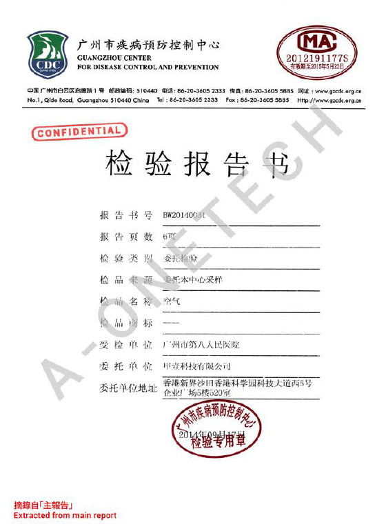 廣州市疾病預防中心檢測報告書