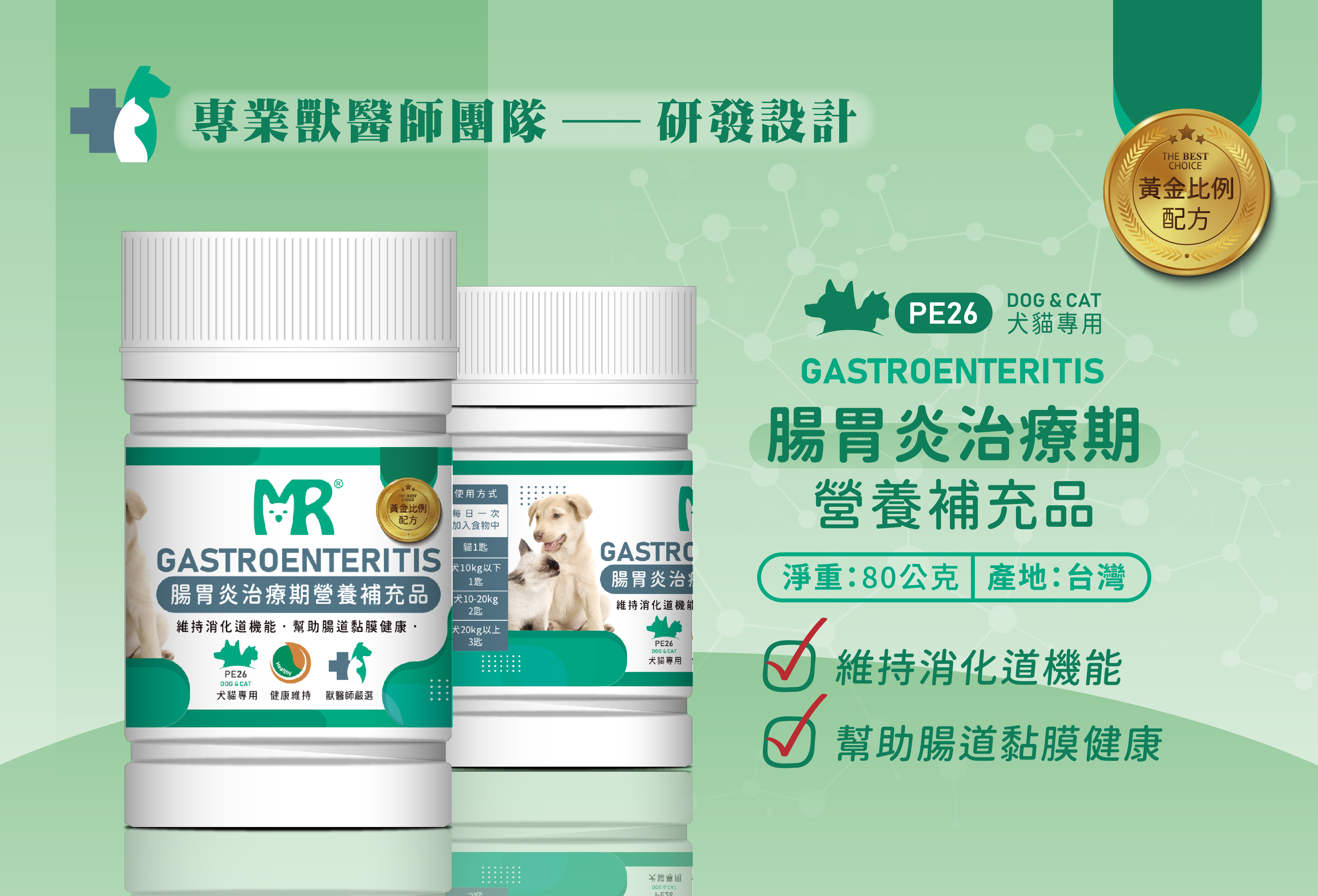 犬貓用 腸胃炎治療期營養補充品