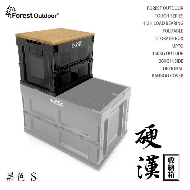 Forest Outdoor硬漢箱 S號 黑色 Tough 折疊式收納箱 20L 儲物盒 可推疊 超耐重150kg