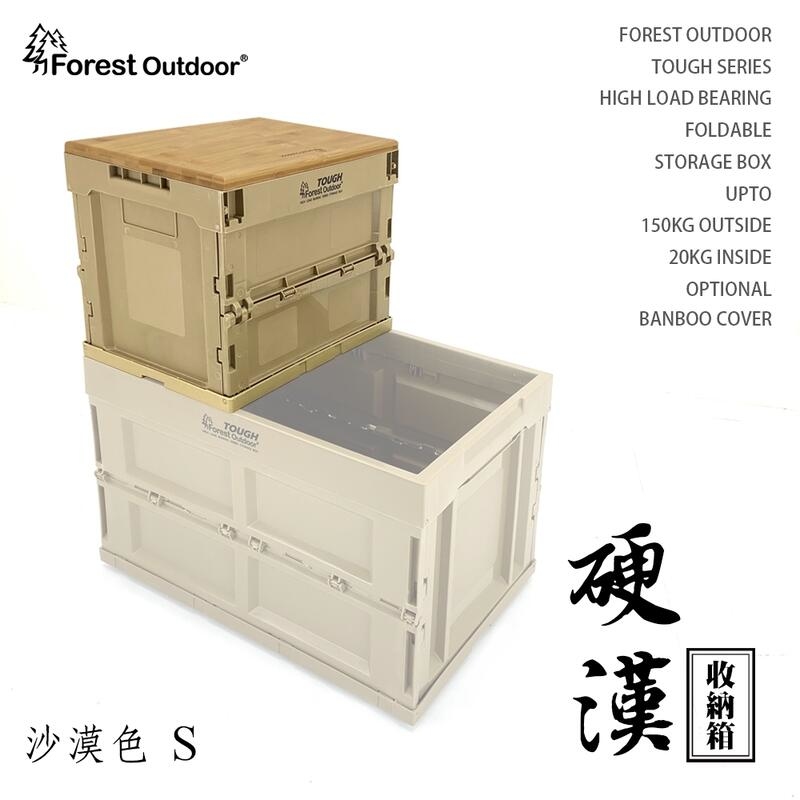 Forest Outdoor硬漢箱 S號 沙色 Tough 折疊式收納箱 20L 儲物盒 可推疊 超耐重150kg