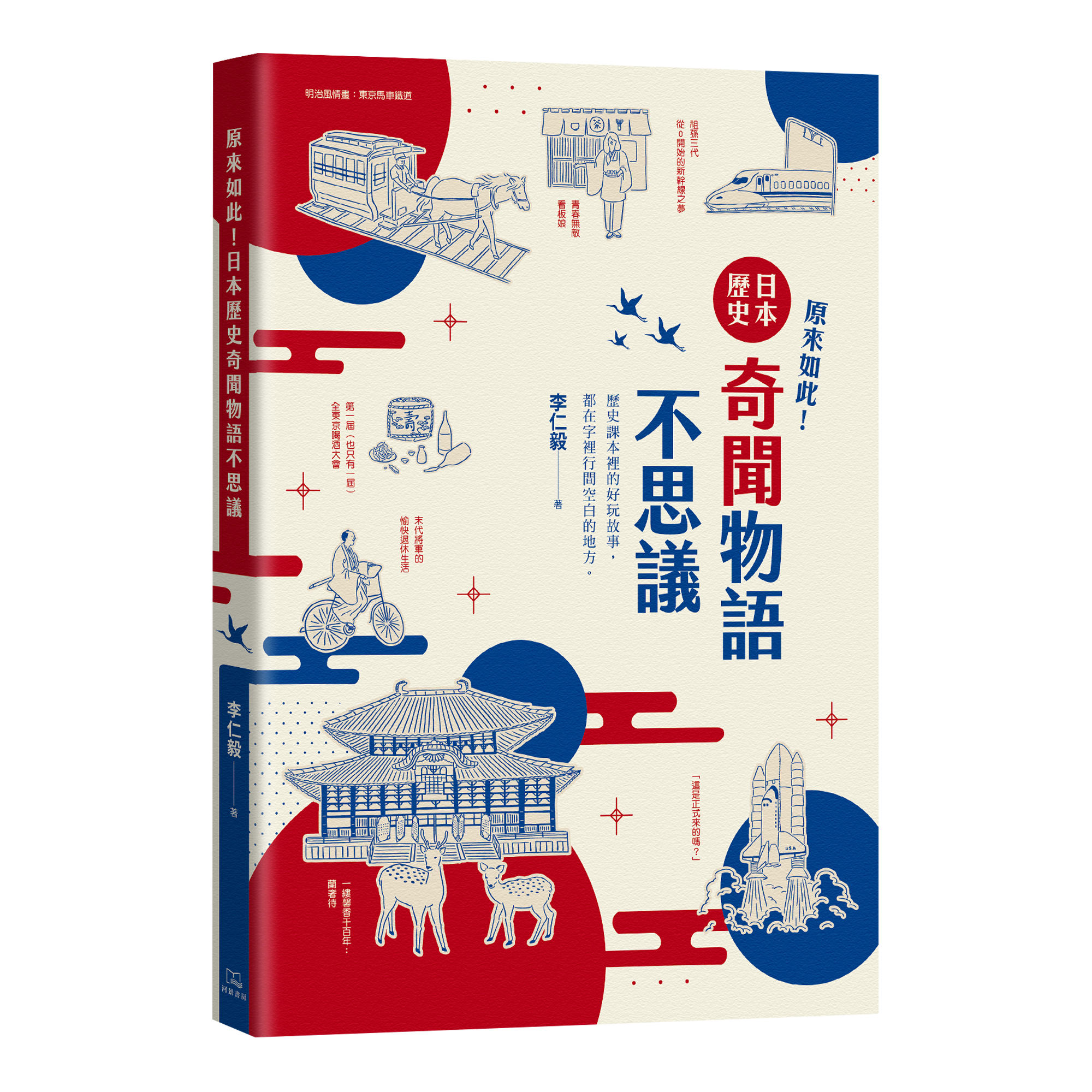 原來如此 日本歷史奇聞物語不思議 東美文化