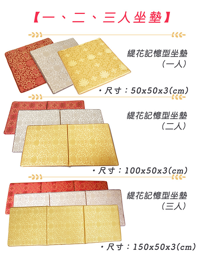 富麗緹花記憶型1+2+3人坐墊_金色