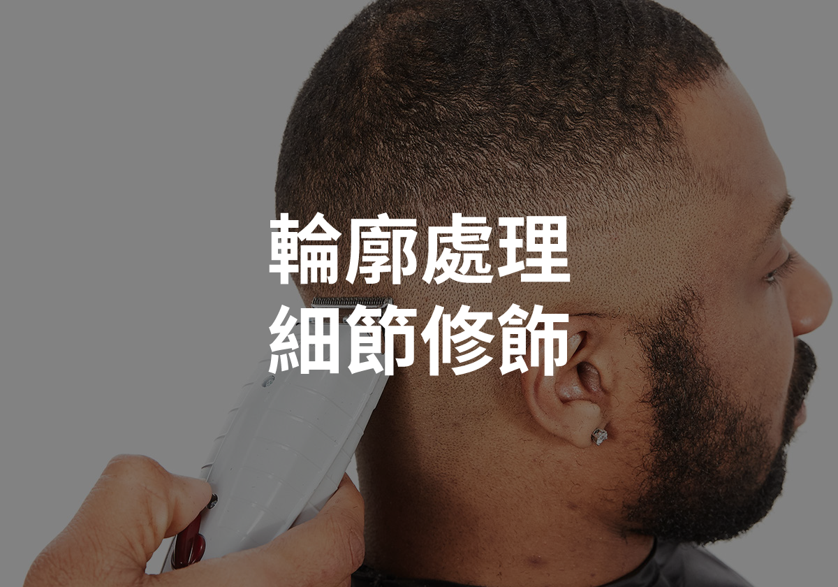 髮型輪廓,髮型修飾,髮型細節,理髮工具