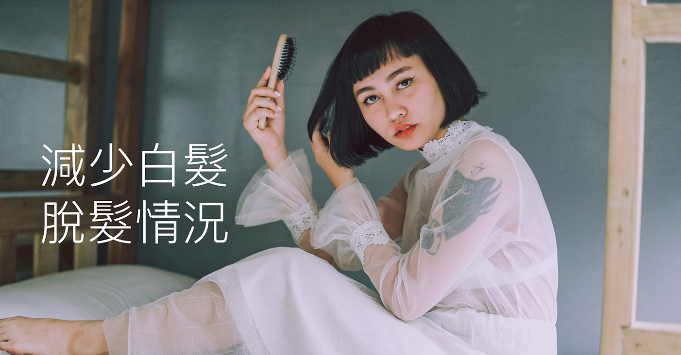 減少白髮、脫髮情況 = 工作過勞、情緒壓力、睡眠質素差令到很多現代人未到中年，已提早出現白髮及脫髮。