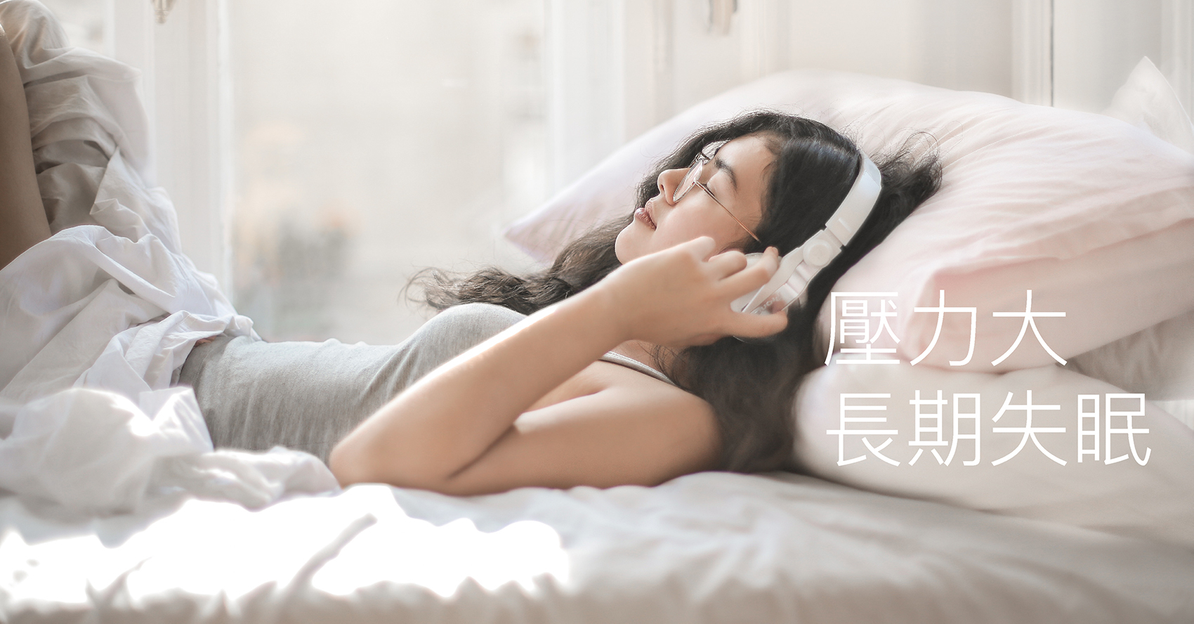 壓力大、長期失眠 = 無論是生活上或工作上都容易產生壓力，長期受壓力影響，又未能有效調理，就會慢慢導致失眠。