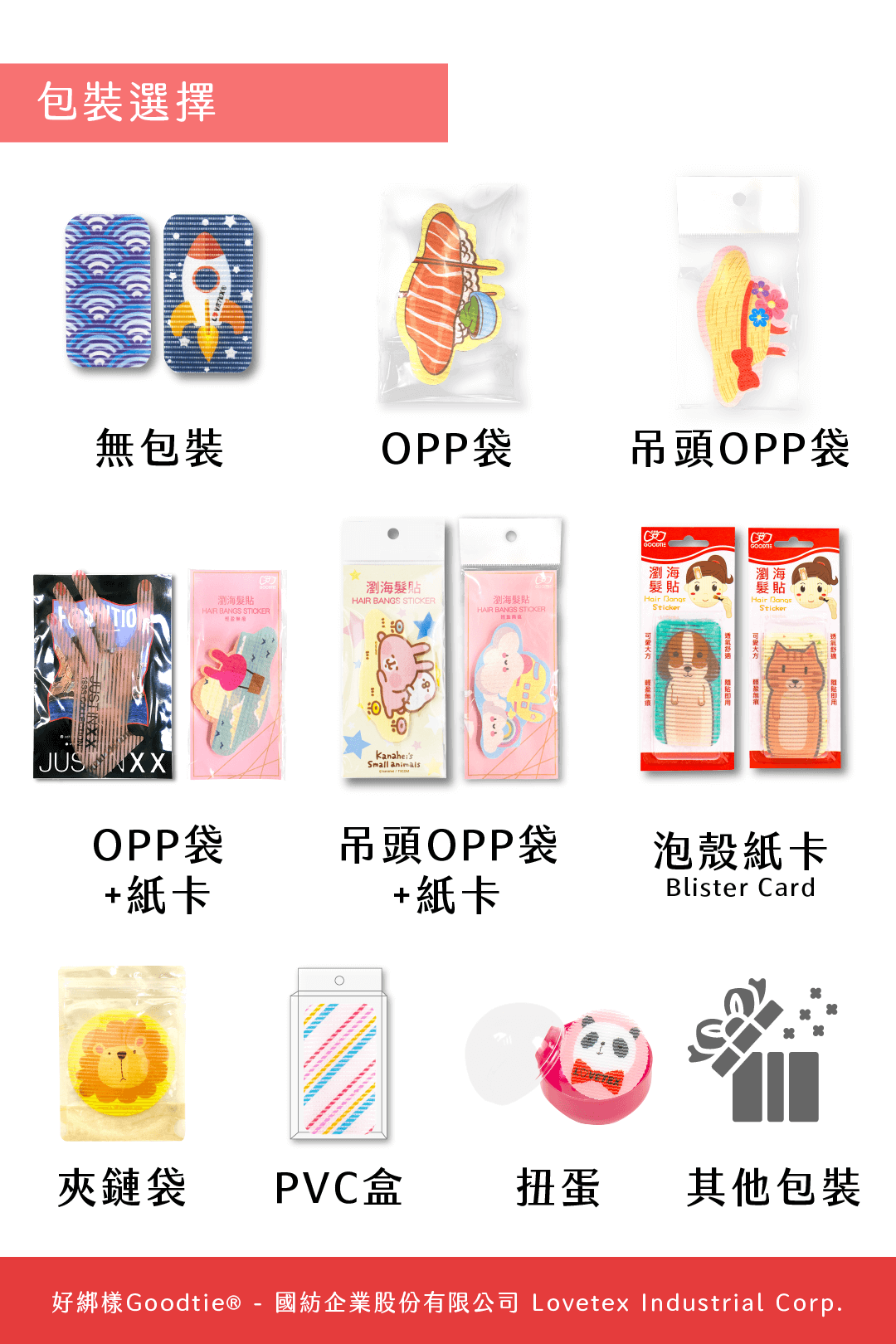 客製化瀏海髮貼包裝樣式選擇｜好綁樣Goodtie 國紡企業股份有限公司