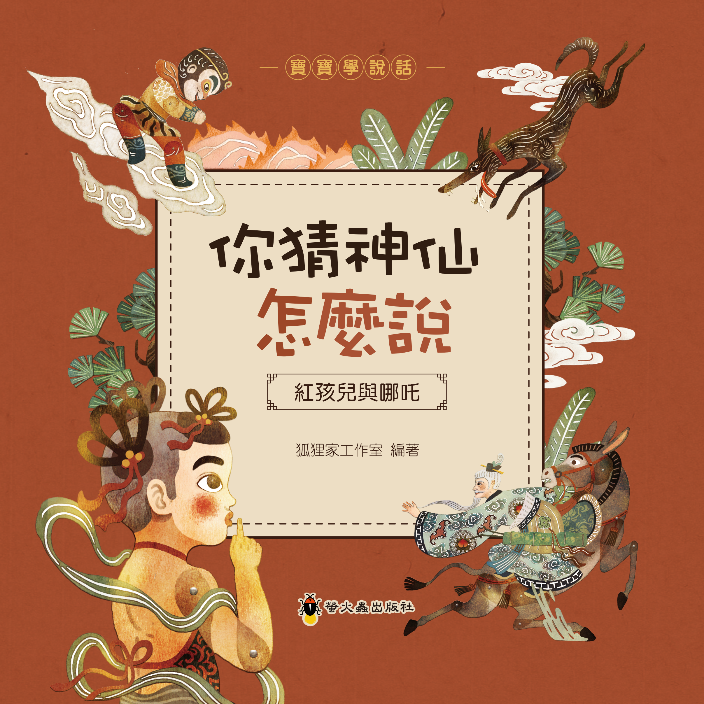 你猜神仙怎麼說：紅孩兒與哪吒