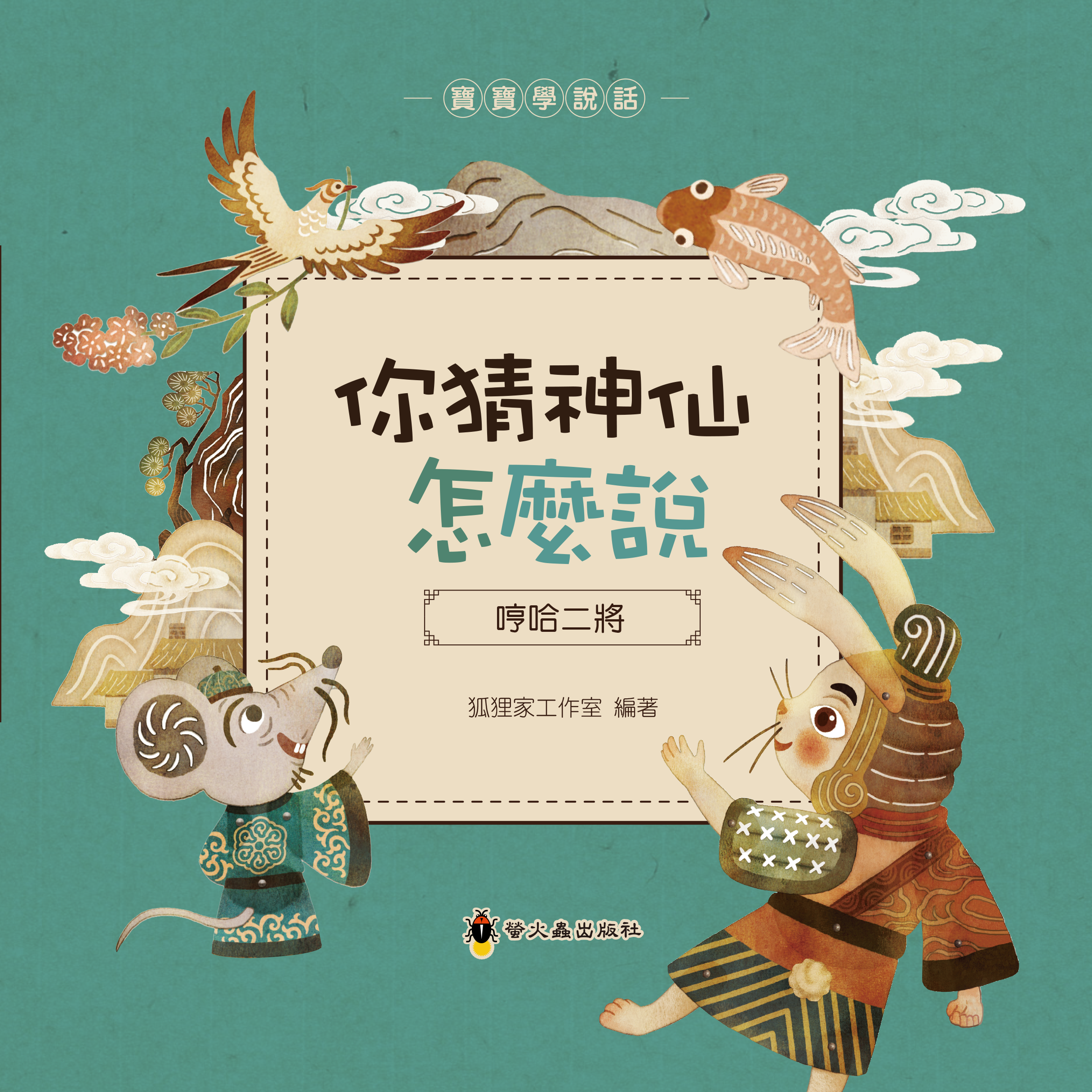 你猜神仙怎麼說：哼哈二將