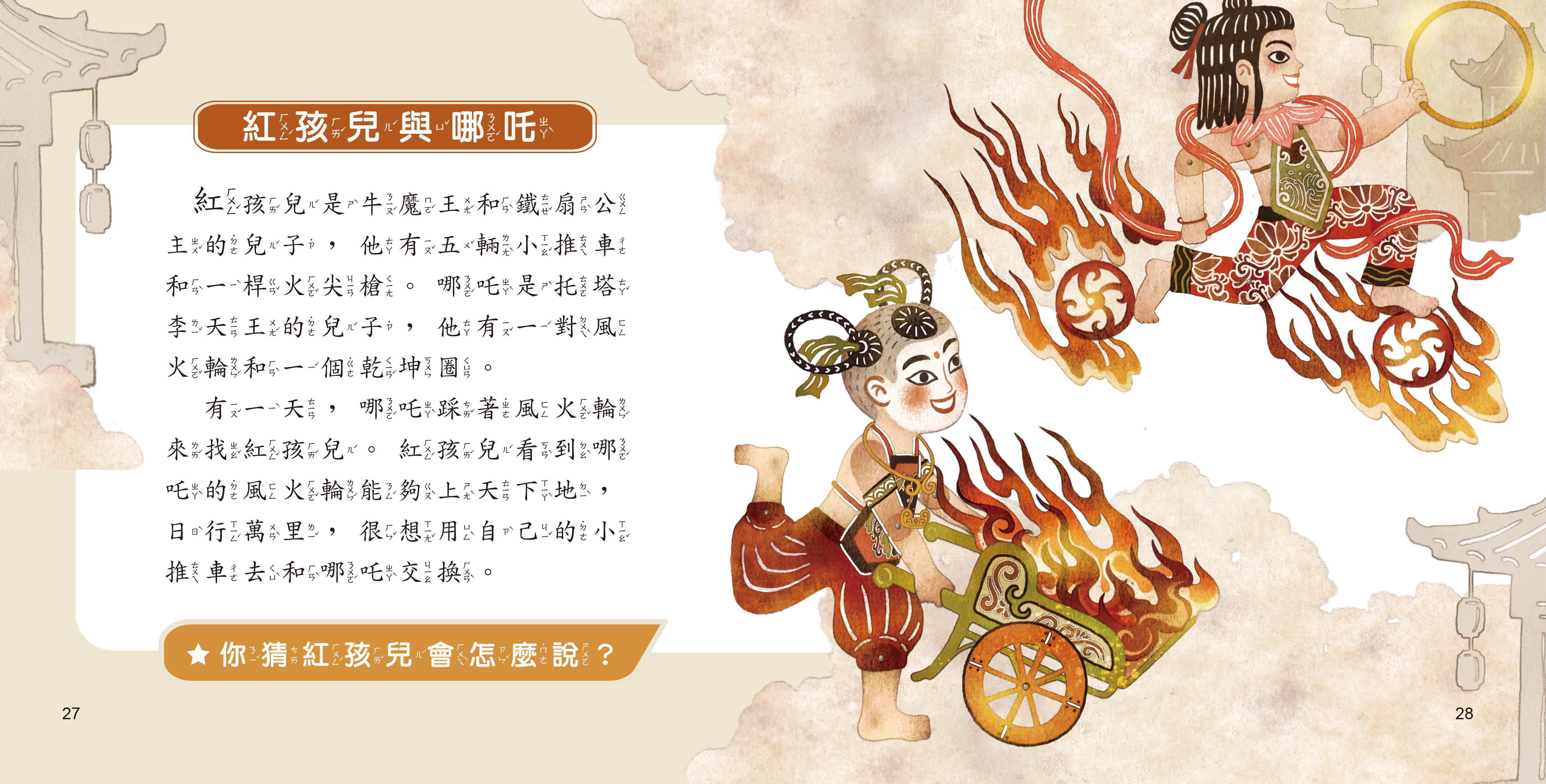 你猜神仙怎麼說：紅孩兒與哪吒