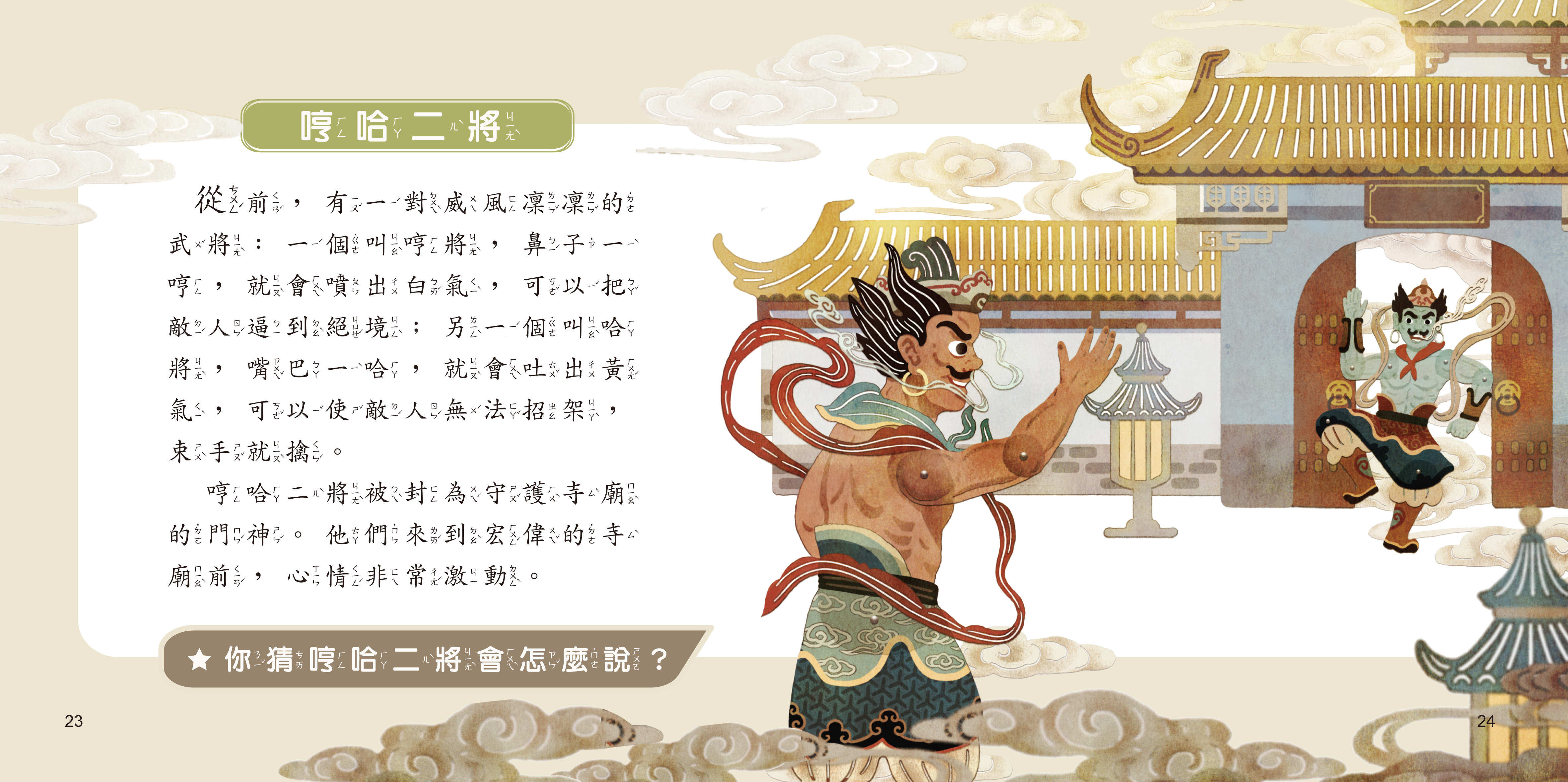 你猜神仙怎麼說：哼哈二將