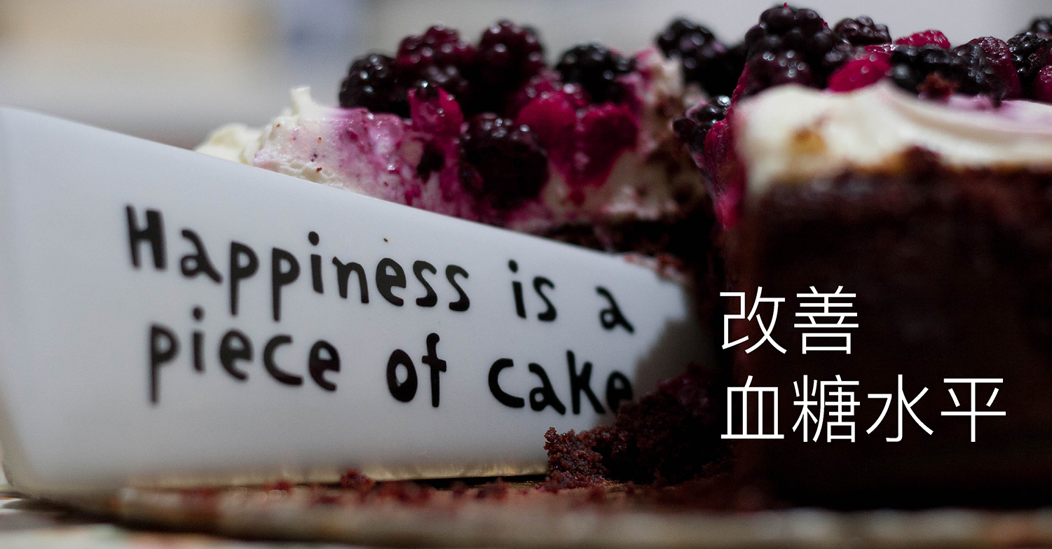 血糖水平會隨著人體生活習慣及時間而改變，太高或太低都會引起不同症狀，亦代表身體的健康狀況響起警號。
