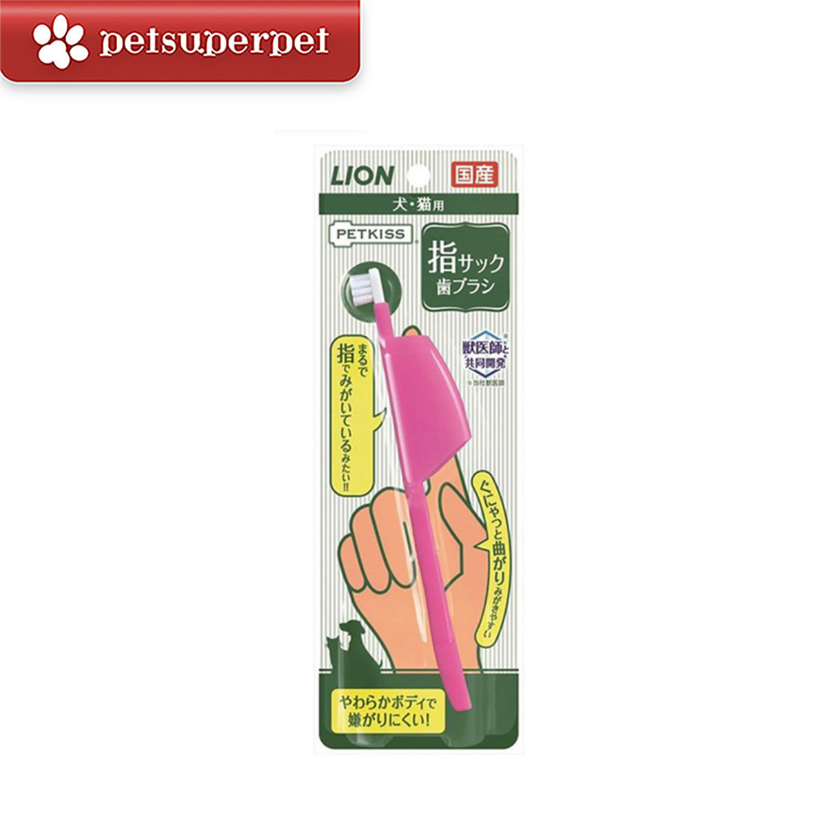 Lion Pet - 日本PETKISS指套牙刷