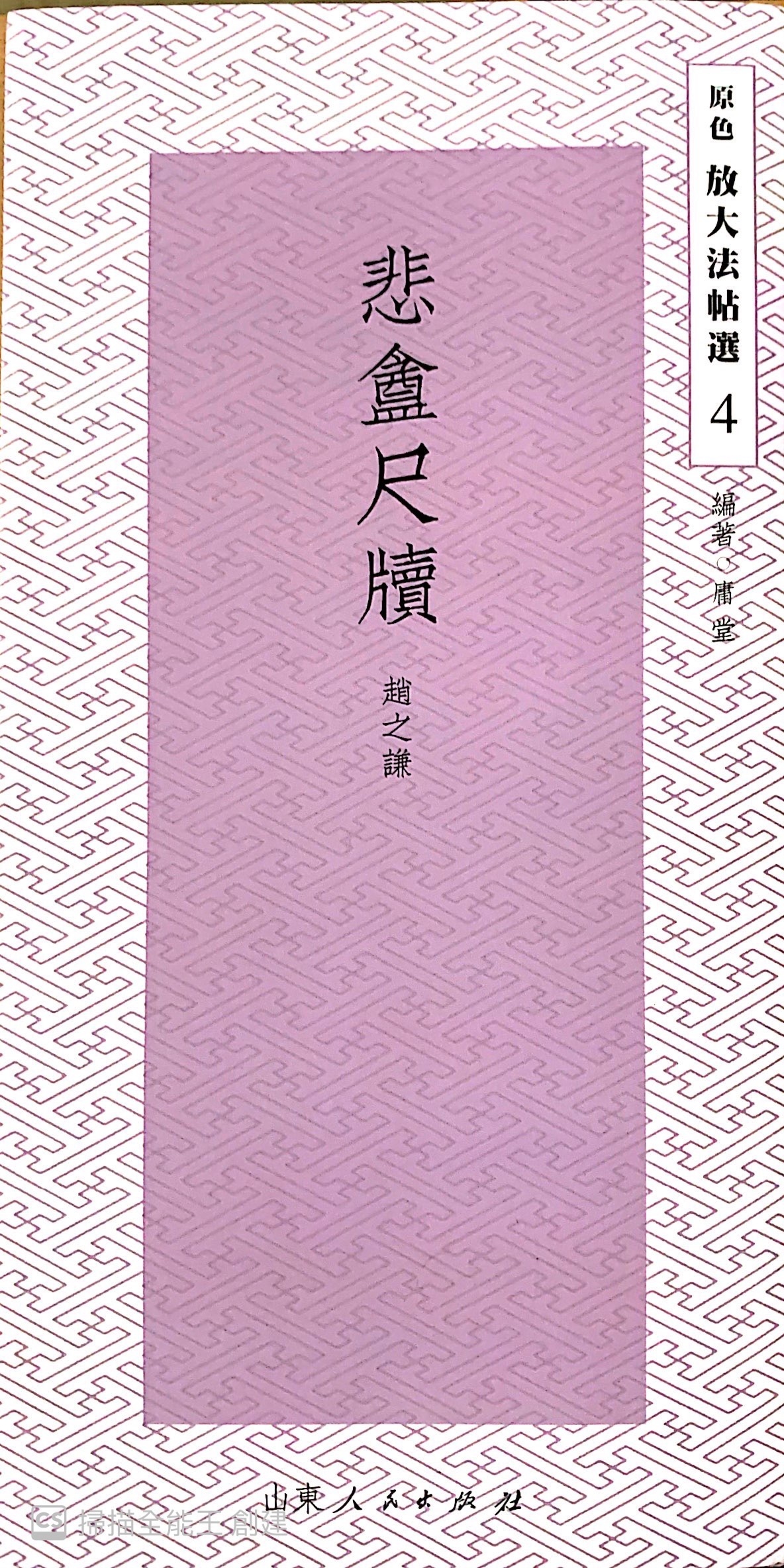 原色放大法帖4 悲盦尺牘